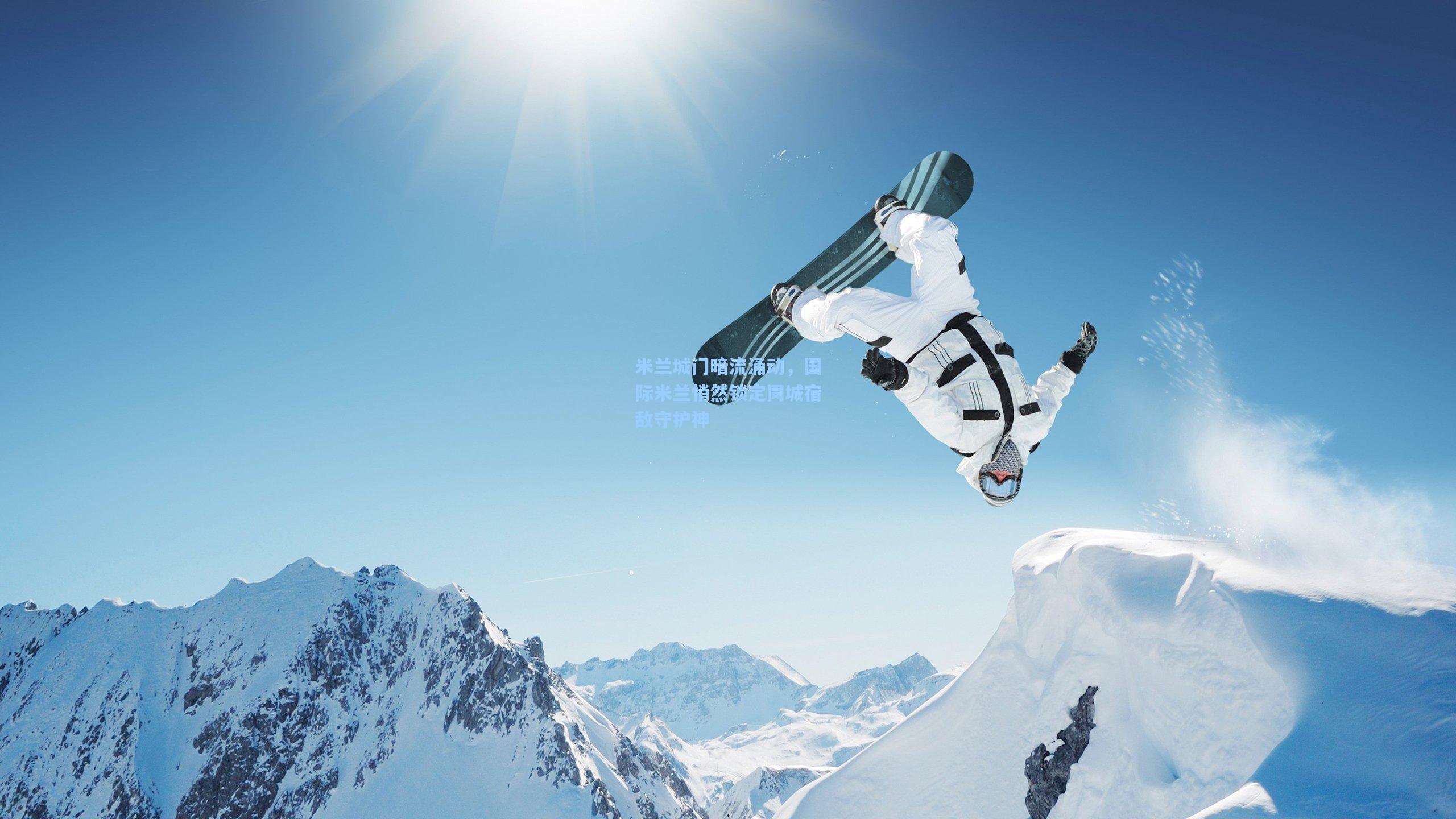 米兰城门暗流涌动，国际米兰悄然锁定同城宿敌守护神