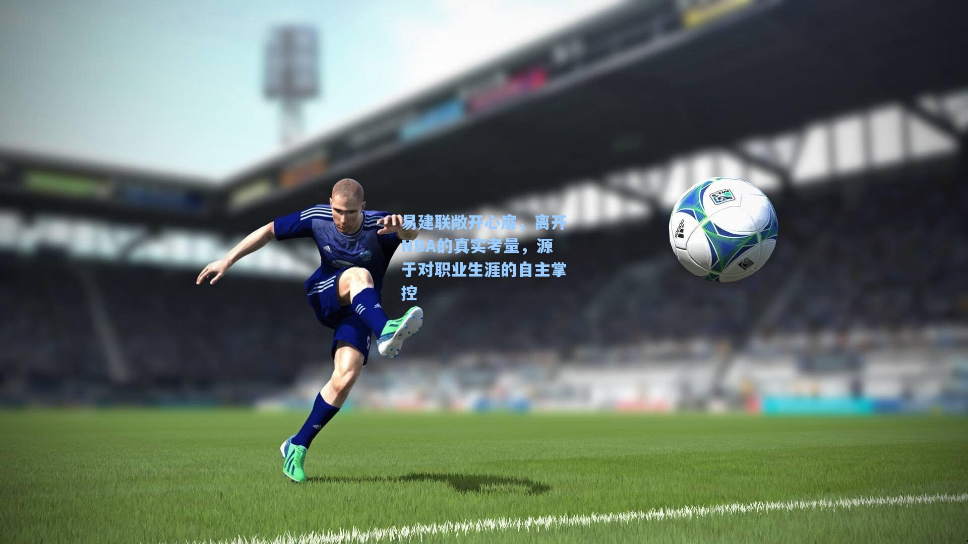 易建联敞开心扉，离开NBA的真实考量，源于对职业生涯的自主掌控