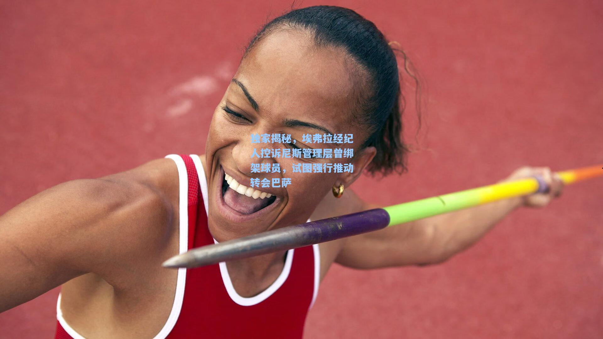 独家揭秘,埃弗拉经纪人控诉尼斯管理层曾绑架球员,试图强行推动转会巴萨