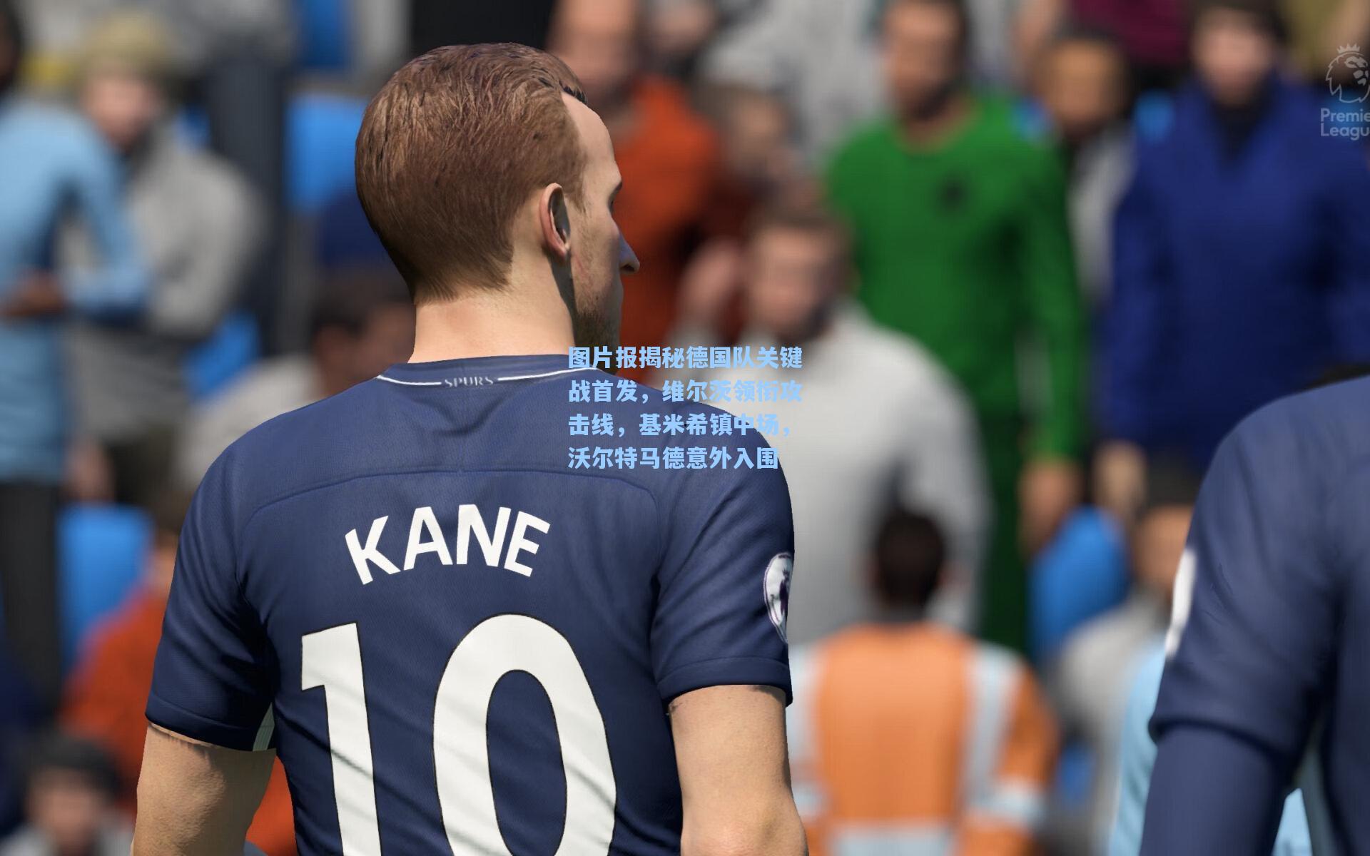 图片报揭秘德国队关键战首发,维尔茨领衔攻击线,基米希镇中场,沃尔特马德意外入围