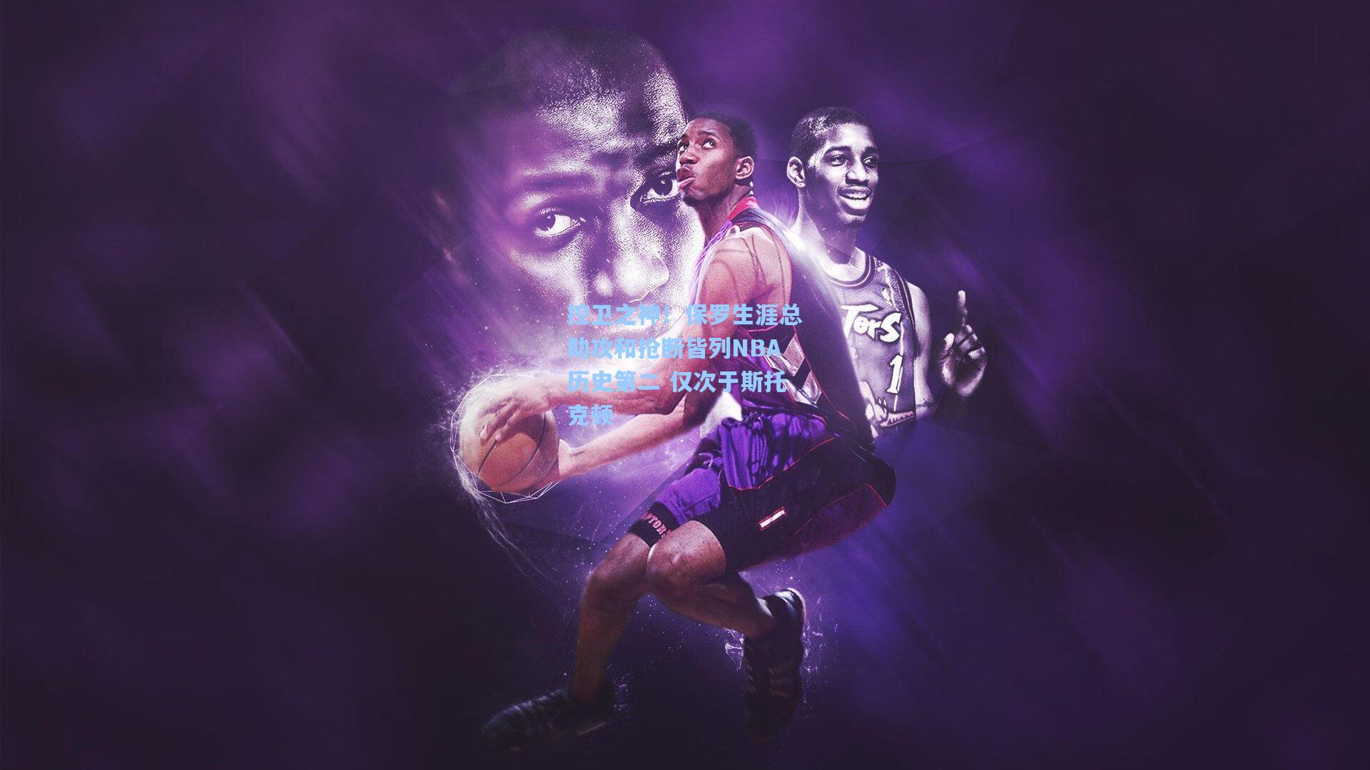 控卫之神！保罗生涯总助攻和抢断皆列NBA历史第二 仅次于斯托克顿