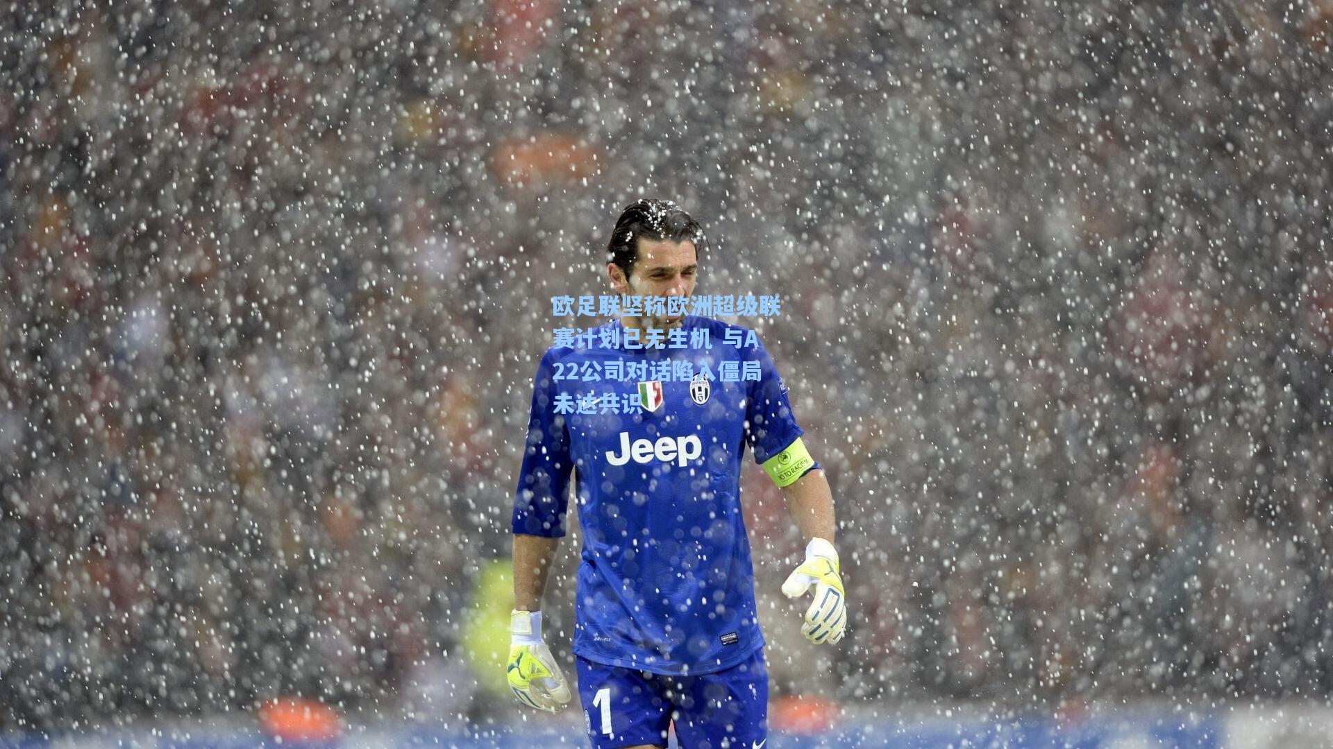 欧足联坚称欧洲超级联赛计划已无生机 与A22公司对话陷入僵局未达共识