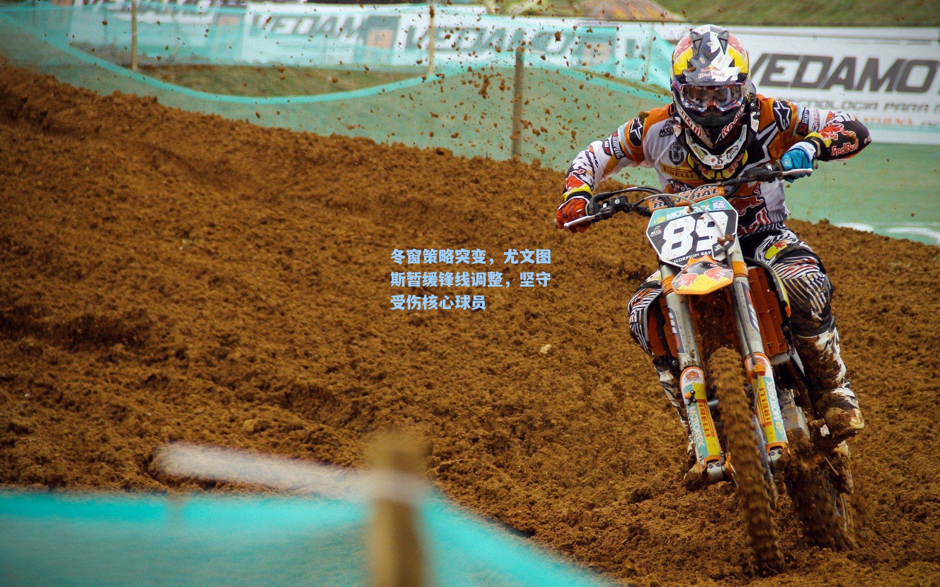 冬窗策略突变，尤文图斯暂缓锋线调整，坚守受伤核心球员