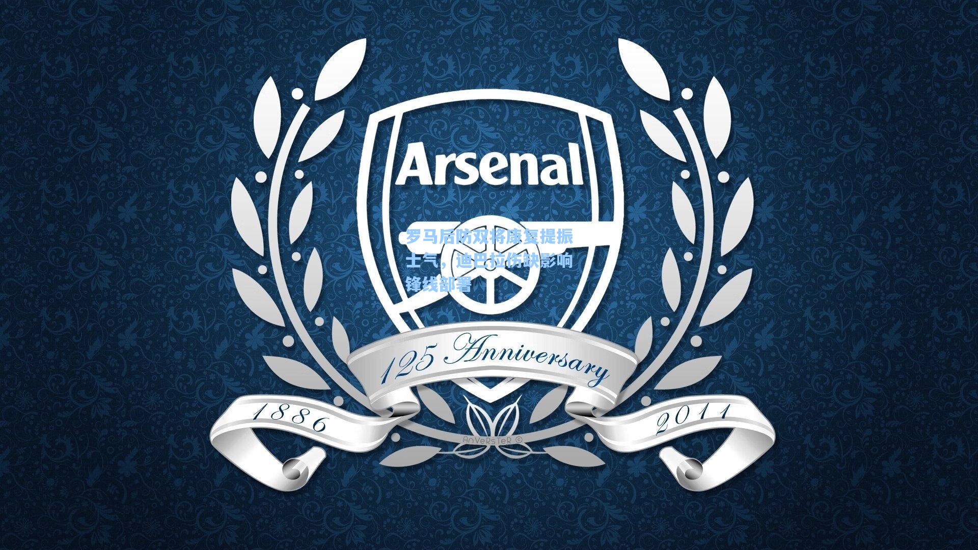 罗马后防双将康复提振士气，迪巴拉伤缺影响锋线部署