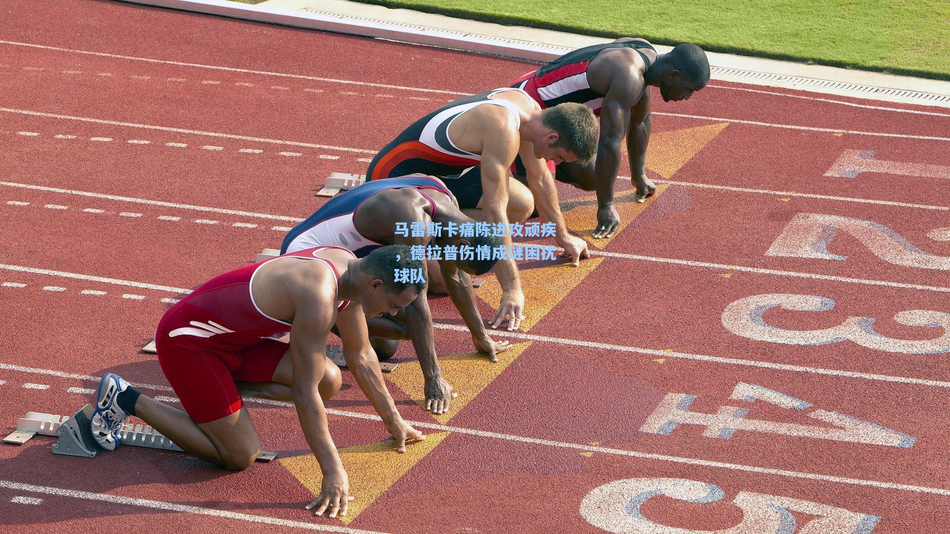 马雷斯卡痛陈进攻顽疾，德拉普伤情成谜困扰球队