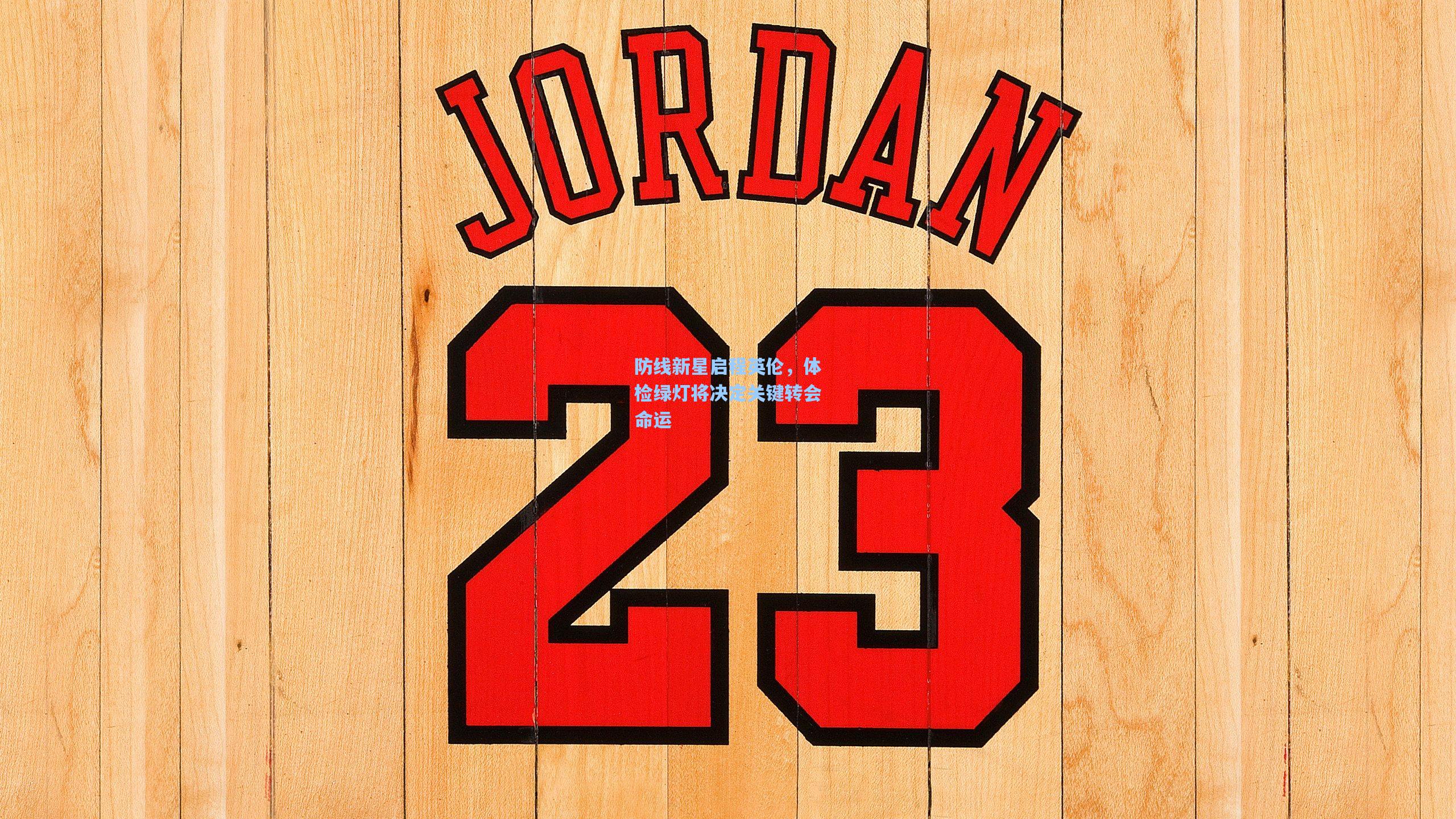 防线新星启程英伦，体检绿灯将决定关键转会命运