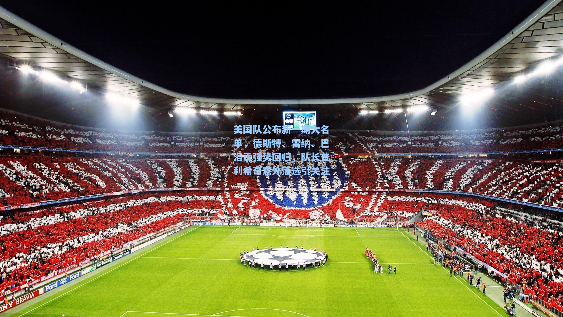 美国队公布新一期大名单，德斯特、雷纳、巴洛贡强势回归，队长普利希奇意外落选引关注