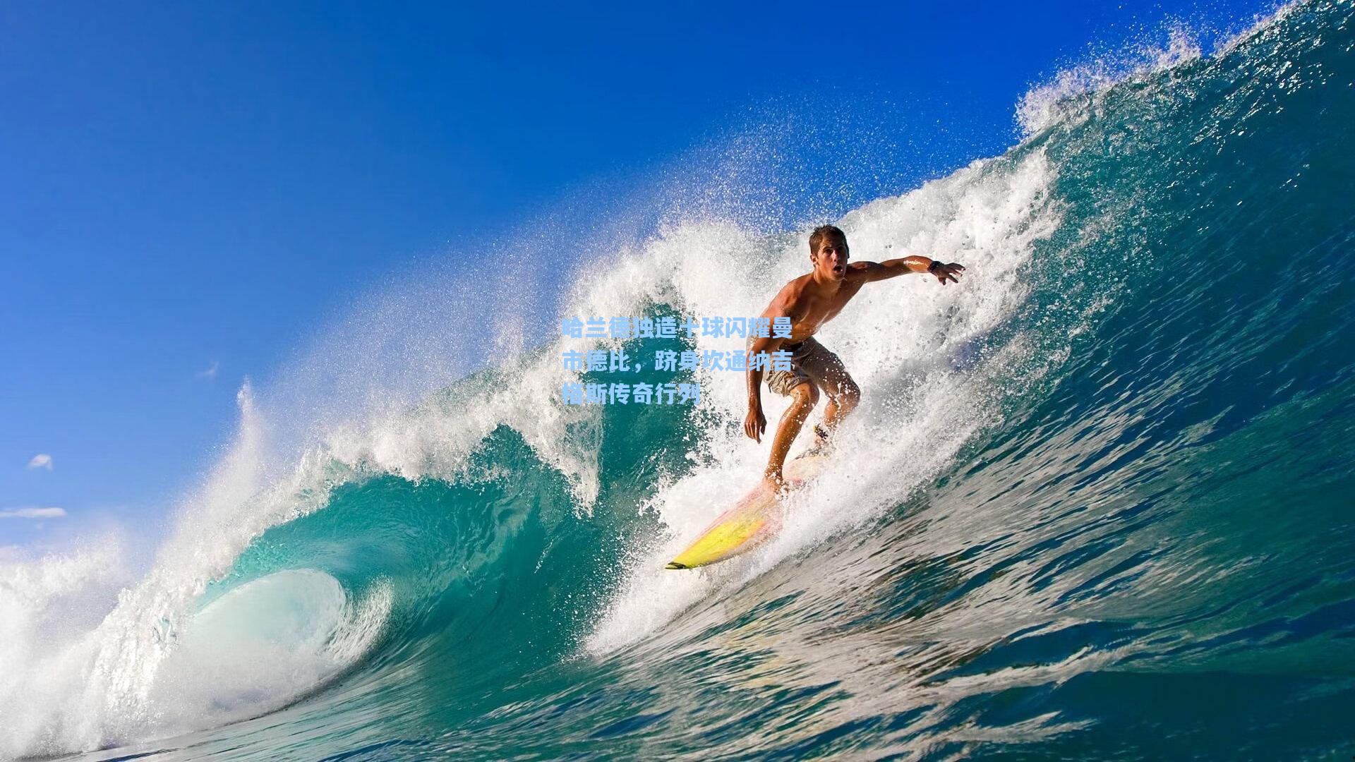 哈兰德独造十球闪耀曼市德比，跻身坎通纳吉格斯传奇行列