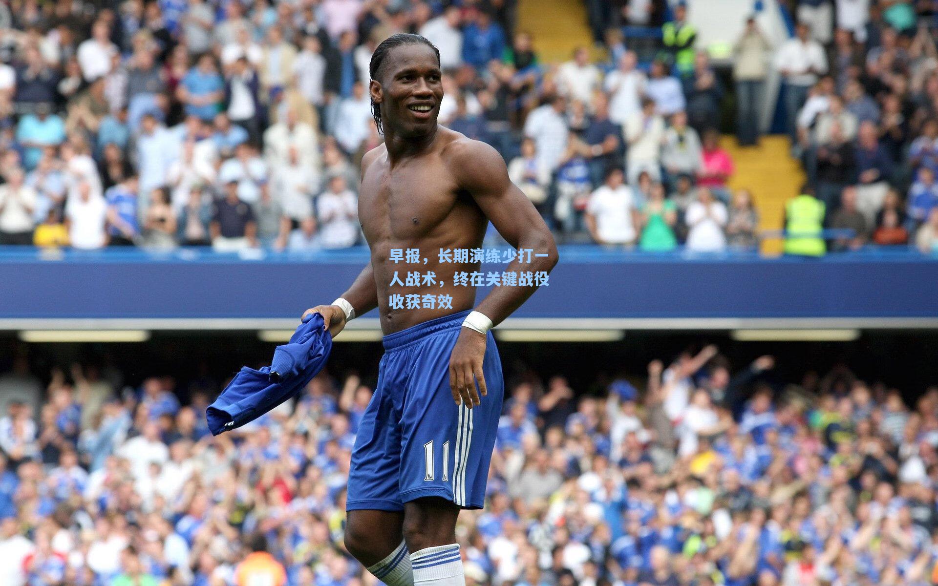 早报，长期演练少打一人战术，终在关键战役收获奇效