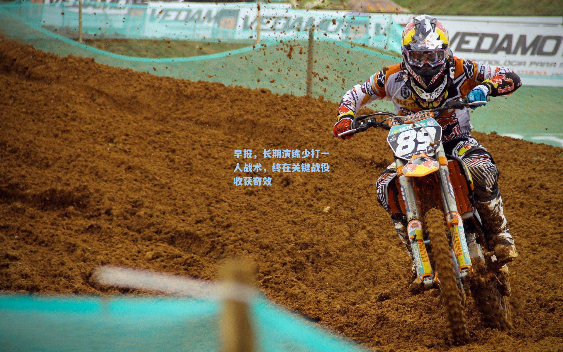 早报，长期演练少打一人战术，终在关键战役收获奇效