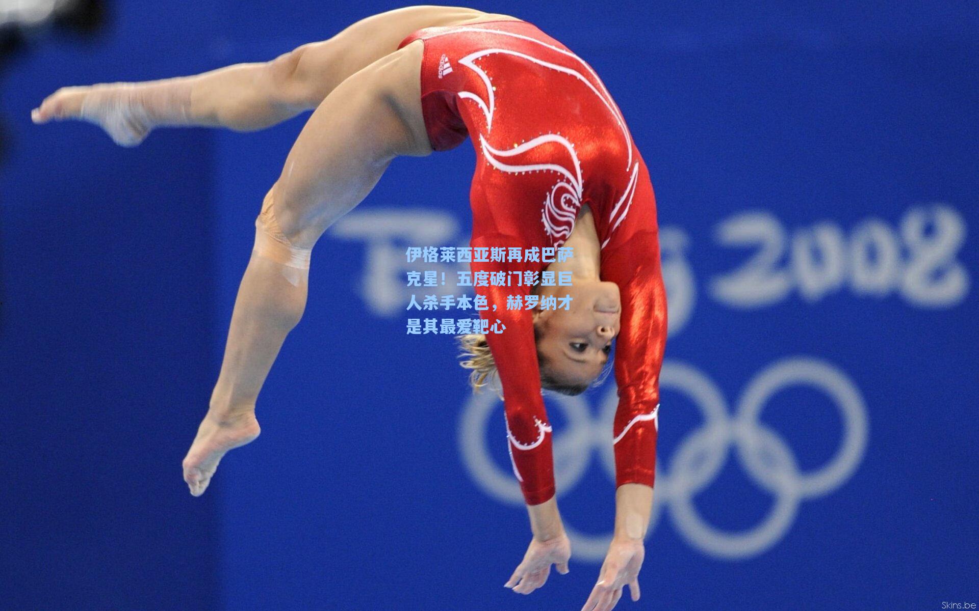 伊格莱西亚斯再成巴萨克星！五度破门彰显巨人杀手本色，赫罗纳才是其最爱靶心