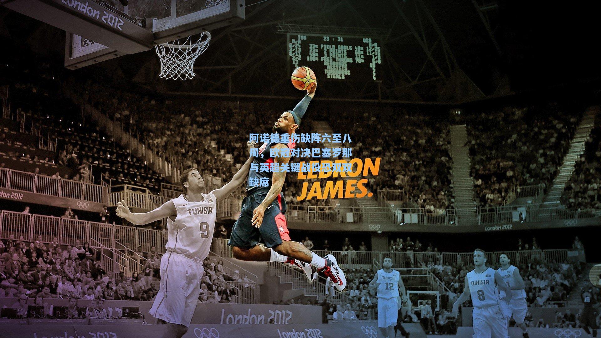 阿诺德重伤缺阵六至八周，欧冠对决巴塞罗那与英超关键战役恐双双缺席