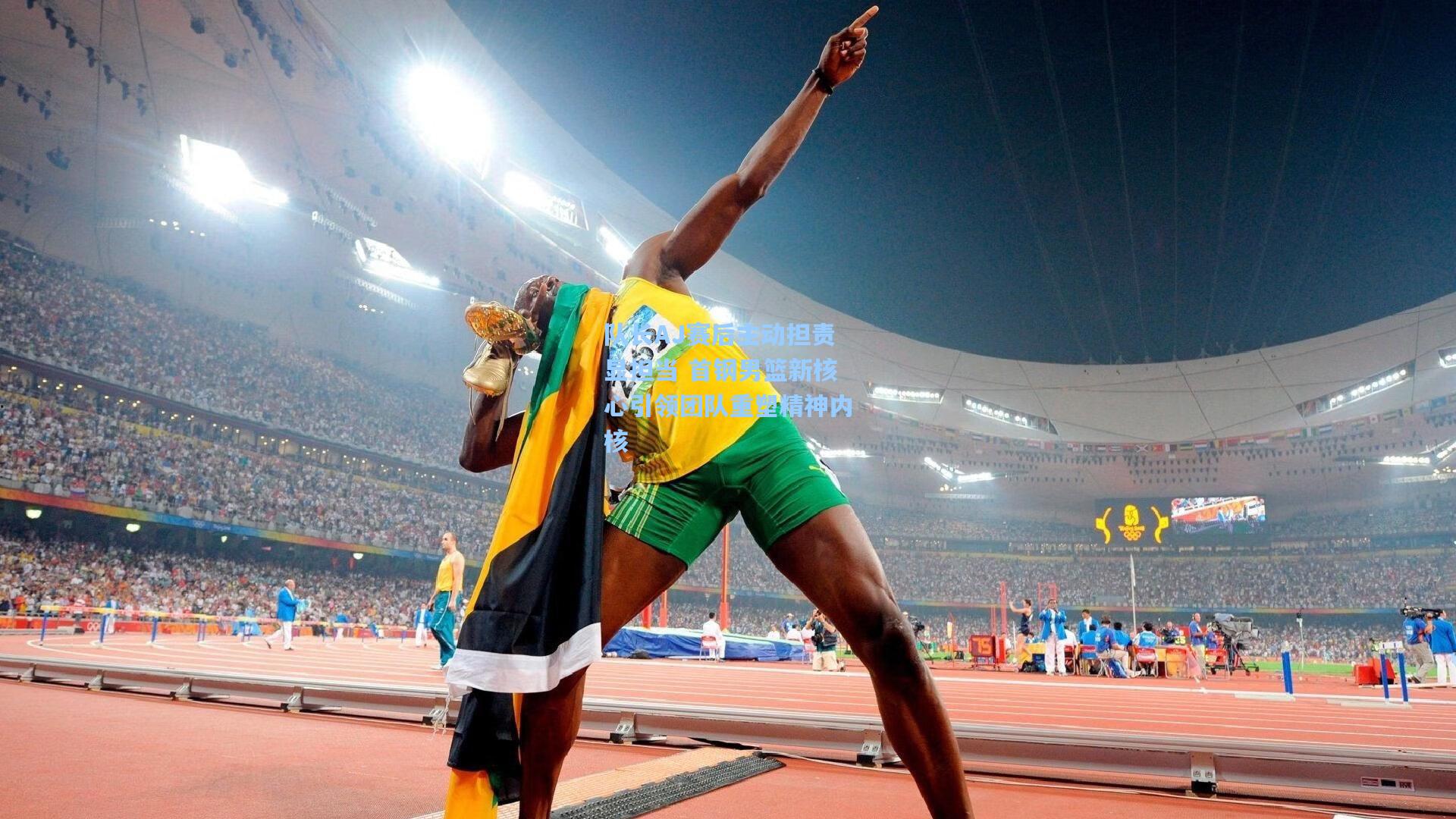 队长AJ赛后主动担责显担当 首钢男篮新核心引领团队重塑精神内核