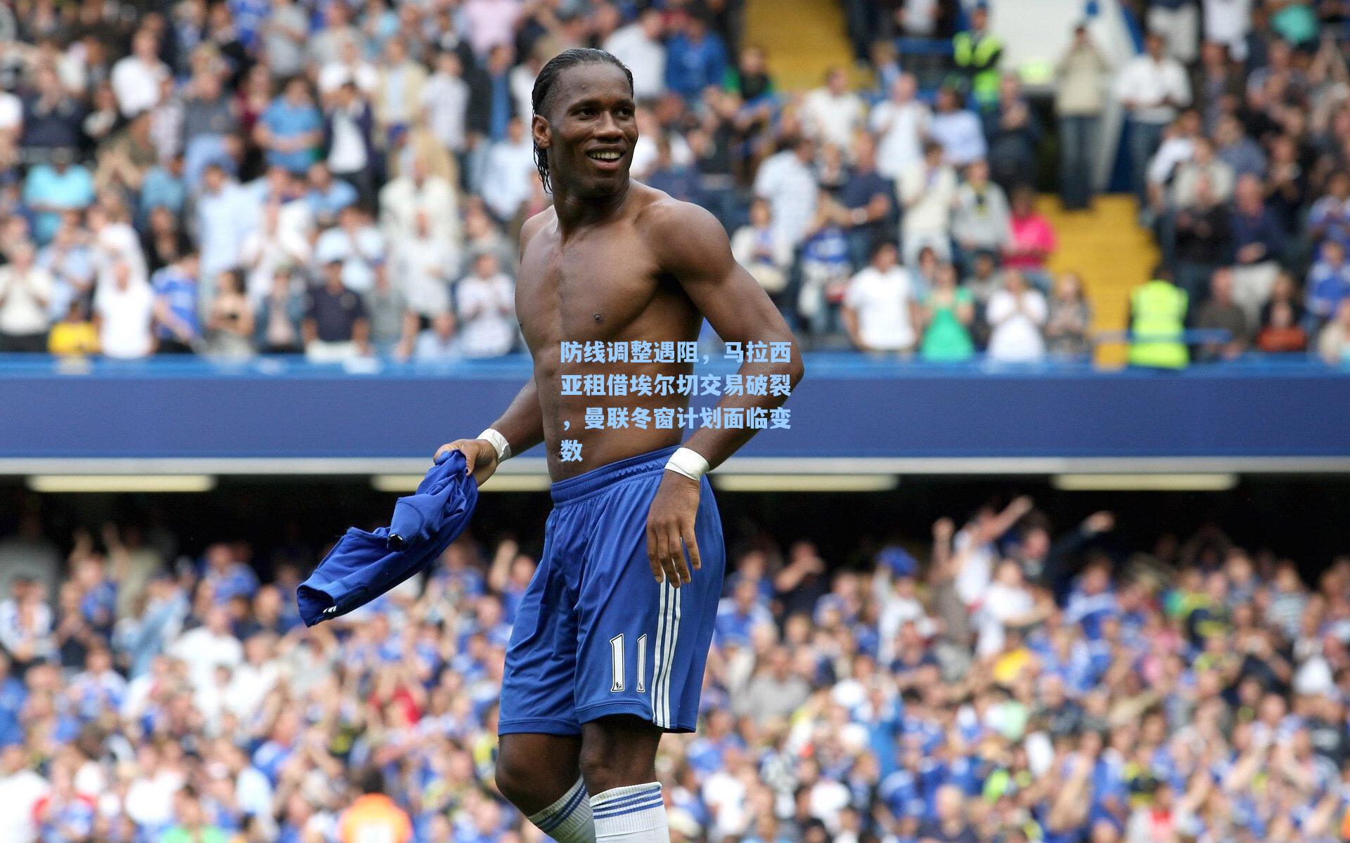 防线调整遇阻，马拉西亚租借埃尔切交易破裂，曼联冬窗计划面临变数