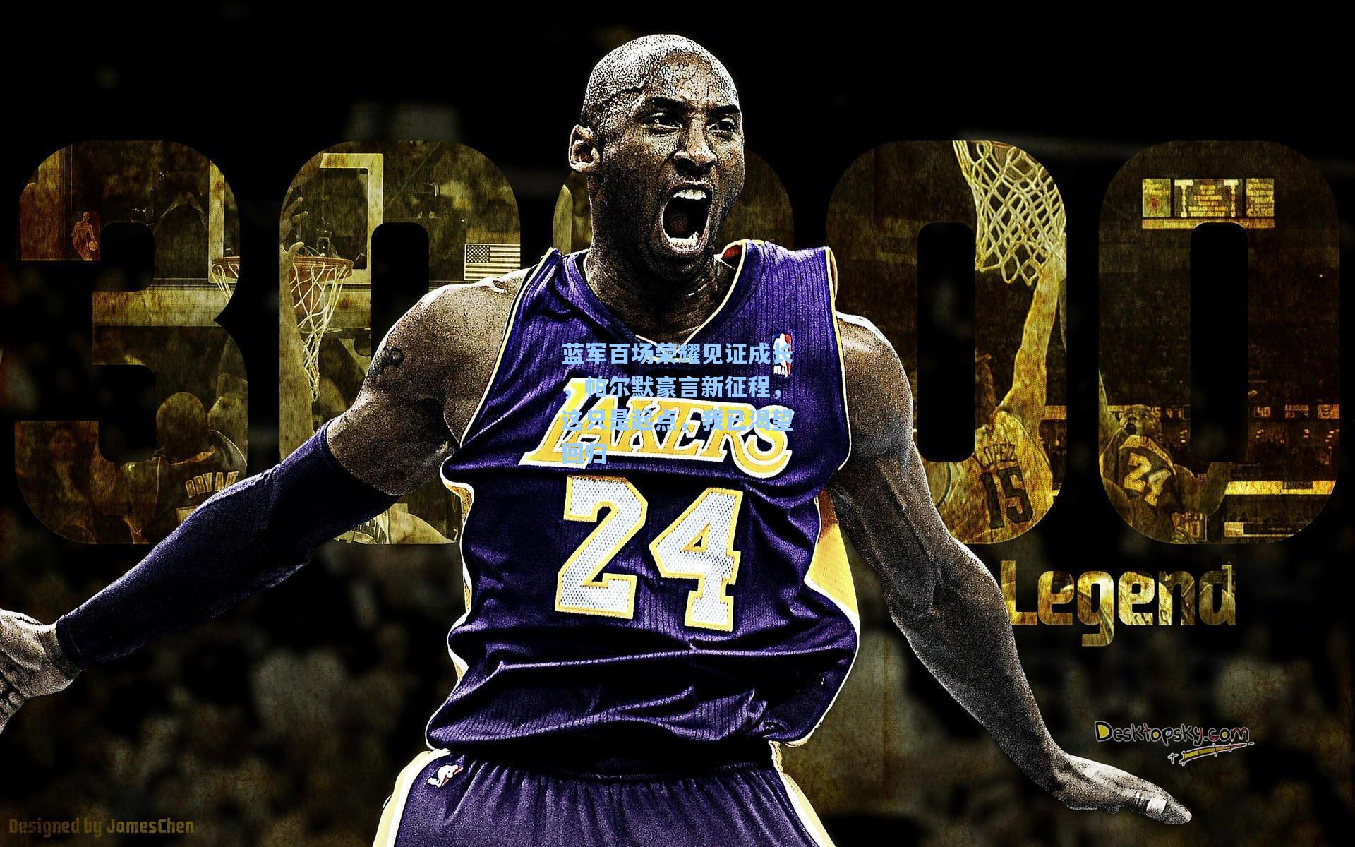 蓝军百场荣耀见证成长，帕尔默豪言新征程，这只是起点，我已渴望回归