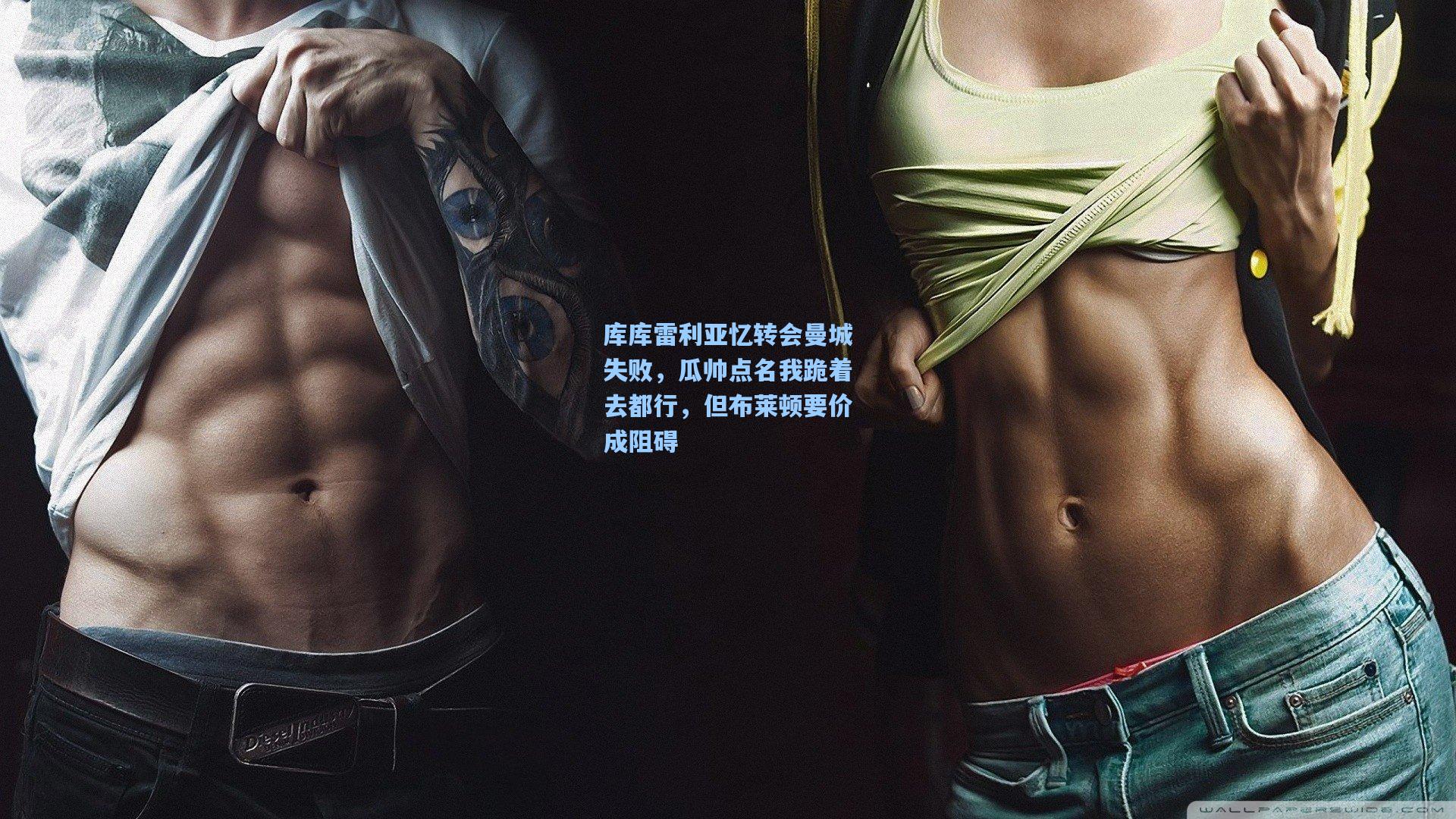 库库雷利亚忆转会曼城失败，瓜帅点名我跪着去都行，但布莱顿要价成阻碍