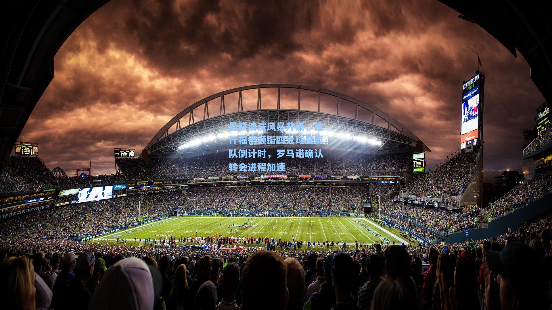 曼联清洗风暴升级，拉什福德领衔四大球星离队倒计时，罗马诺确认转会进程加速