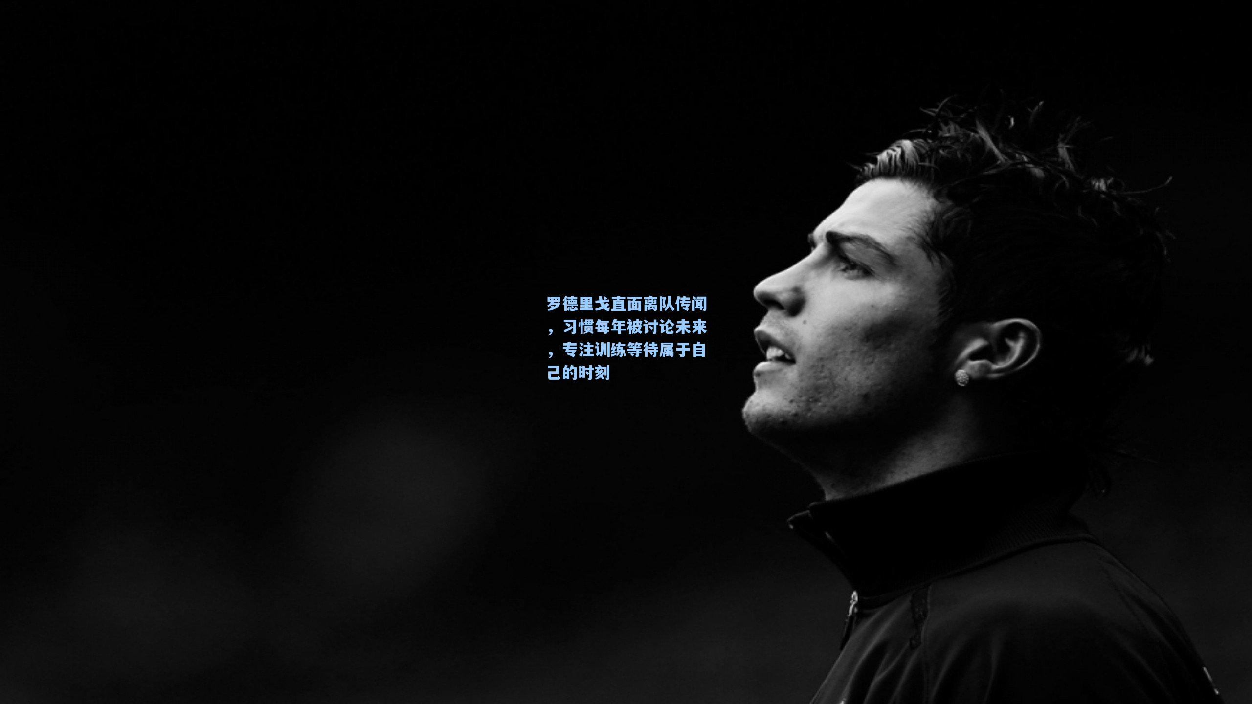 罗德里戈直面离队传闻，习惯每年被讨论未来，专注训练等待属于自己的时刻