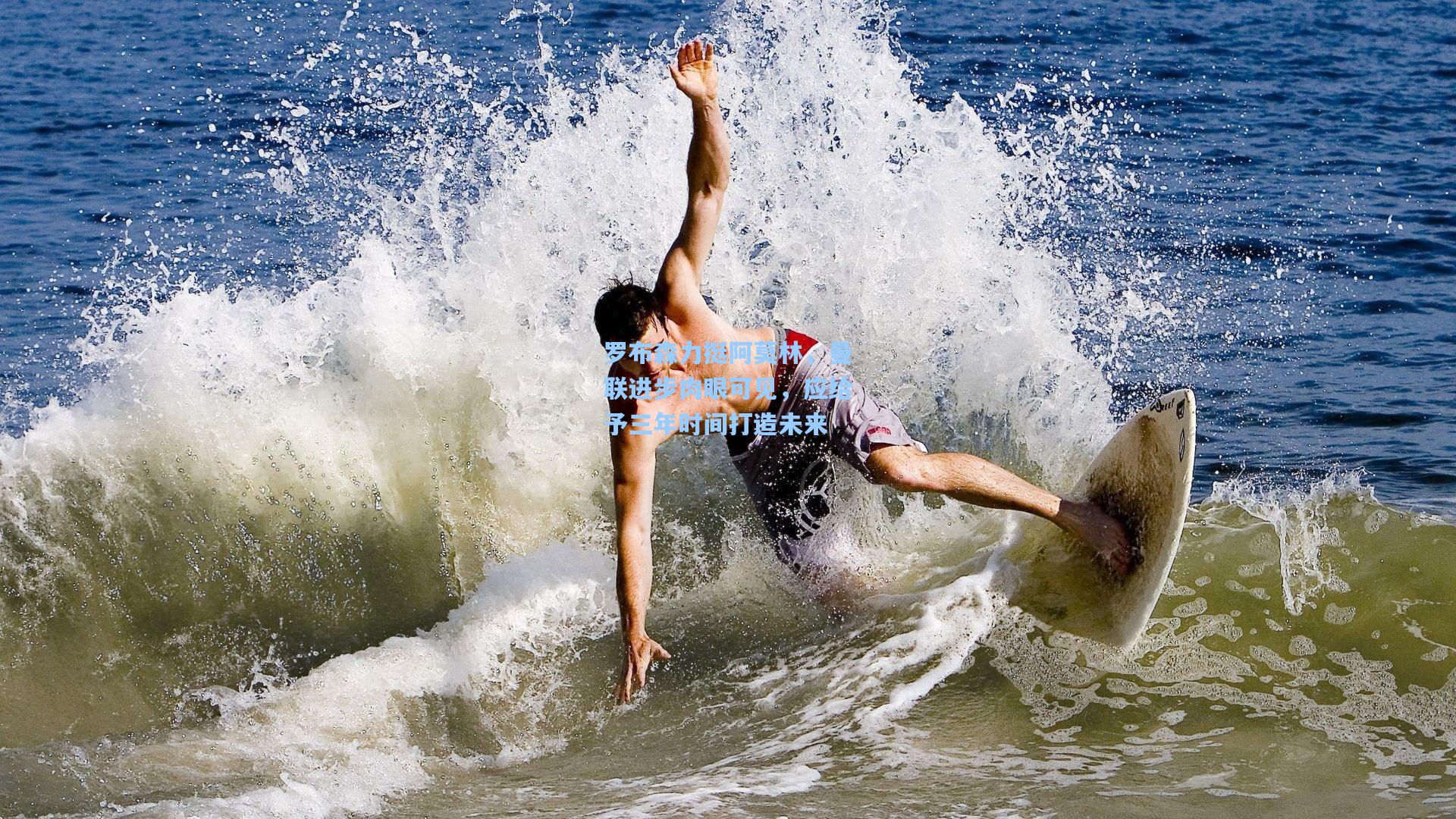 罗布森力挺阿莫林，曼联进步肉眼可见，应给予三年时间打造未来