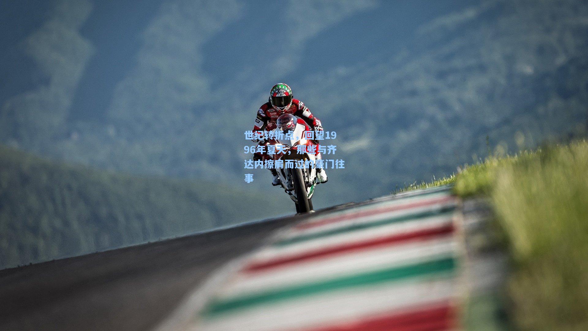 世纪转折点，回望1996年夏天，那些与齐达内擦肩而过的豪门往事