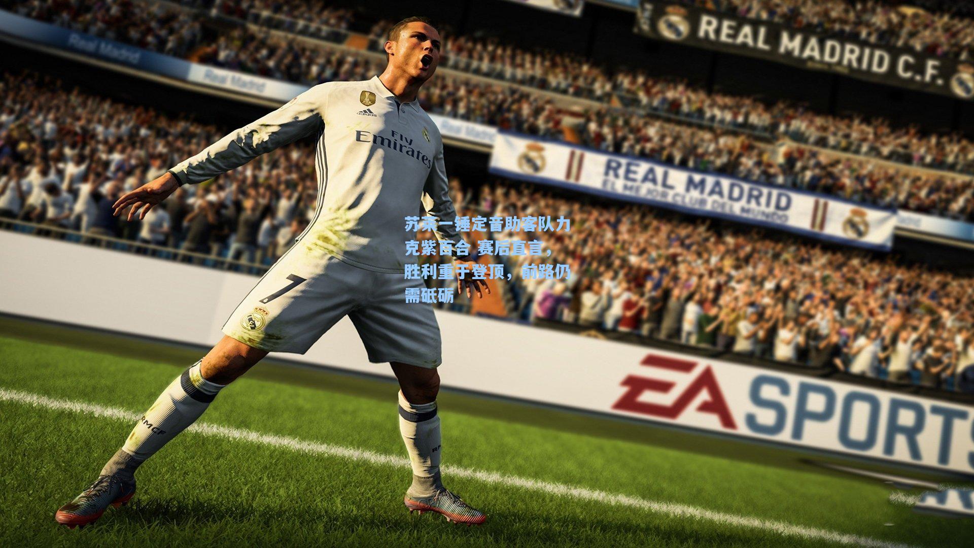 苏莱一锤定音助客队力克紫百合 赛后直言，胜利重于登顶，前路仍需砥砺