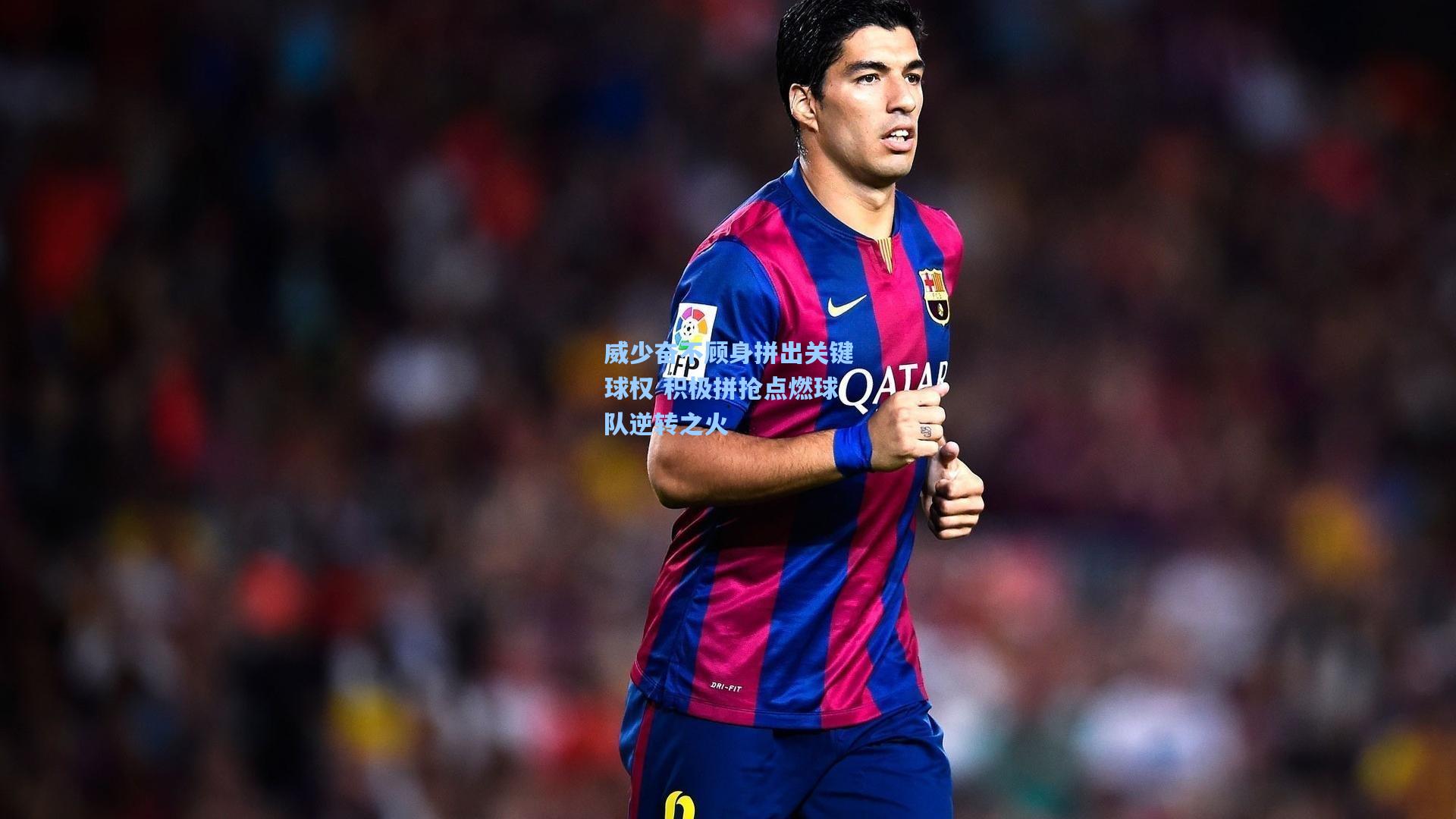 威少奋不顾身拼出关键球权 积极拼抢点燃球队逆转之火