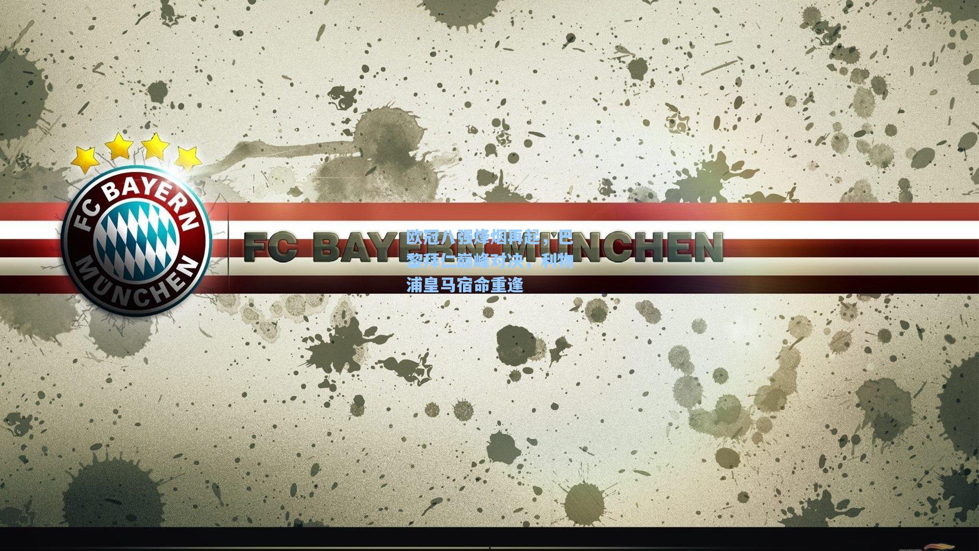 欧冠八强烽烟再起，巴黎拜仁巅峰对决，利物浦皇马宿命重逢