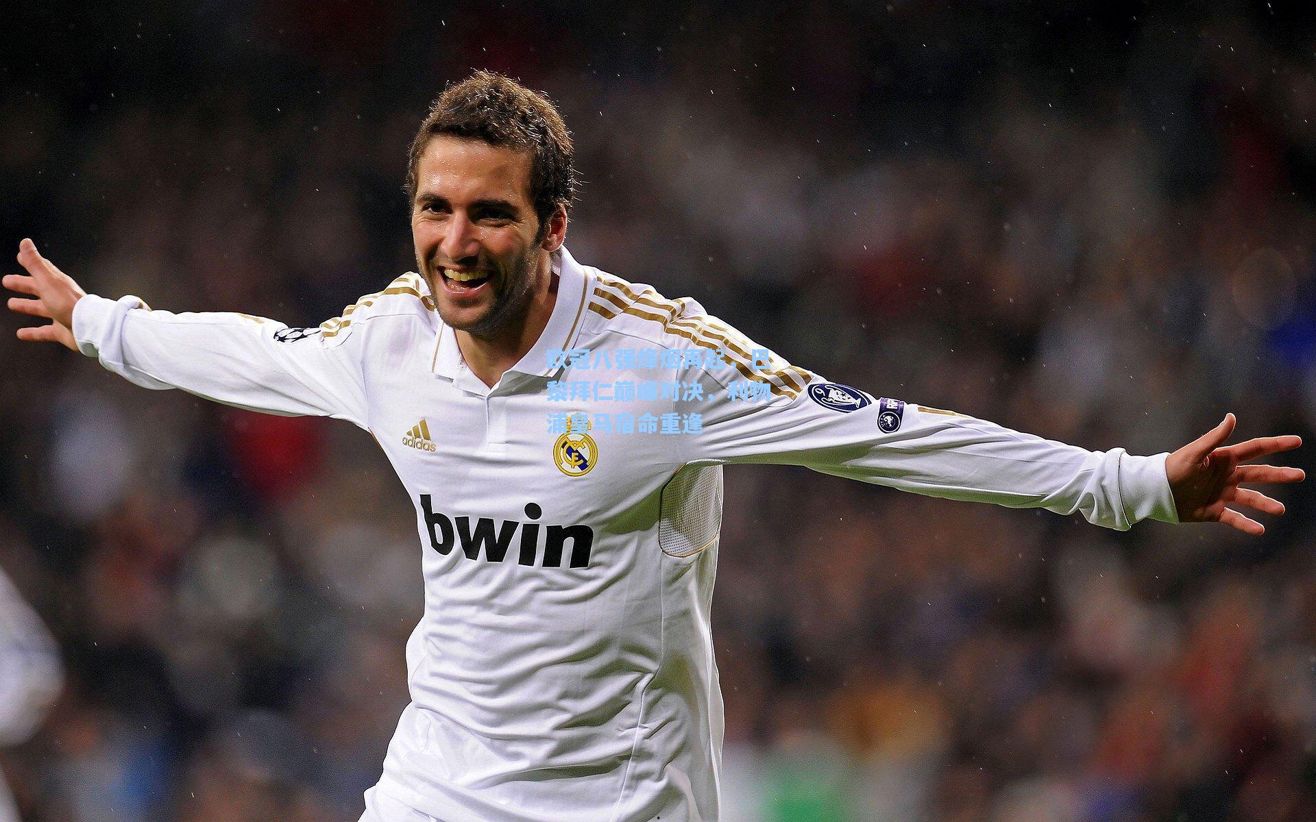 欧冠八强烽烟再起，巴黎拜仁巅峰对决，利物浦皇马宿命重逢