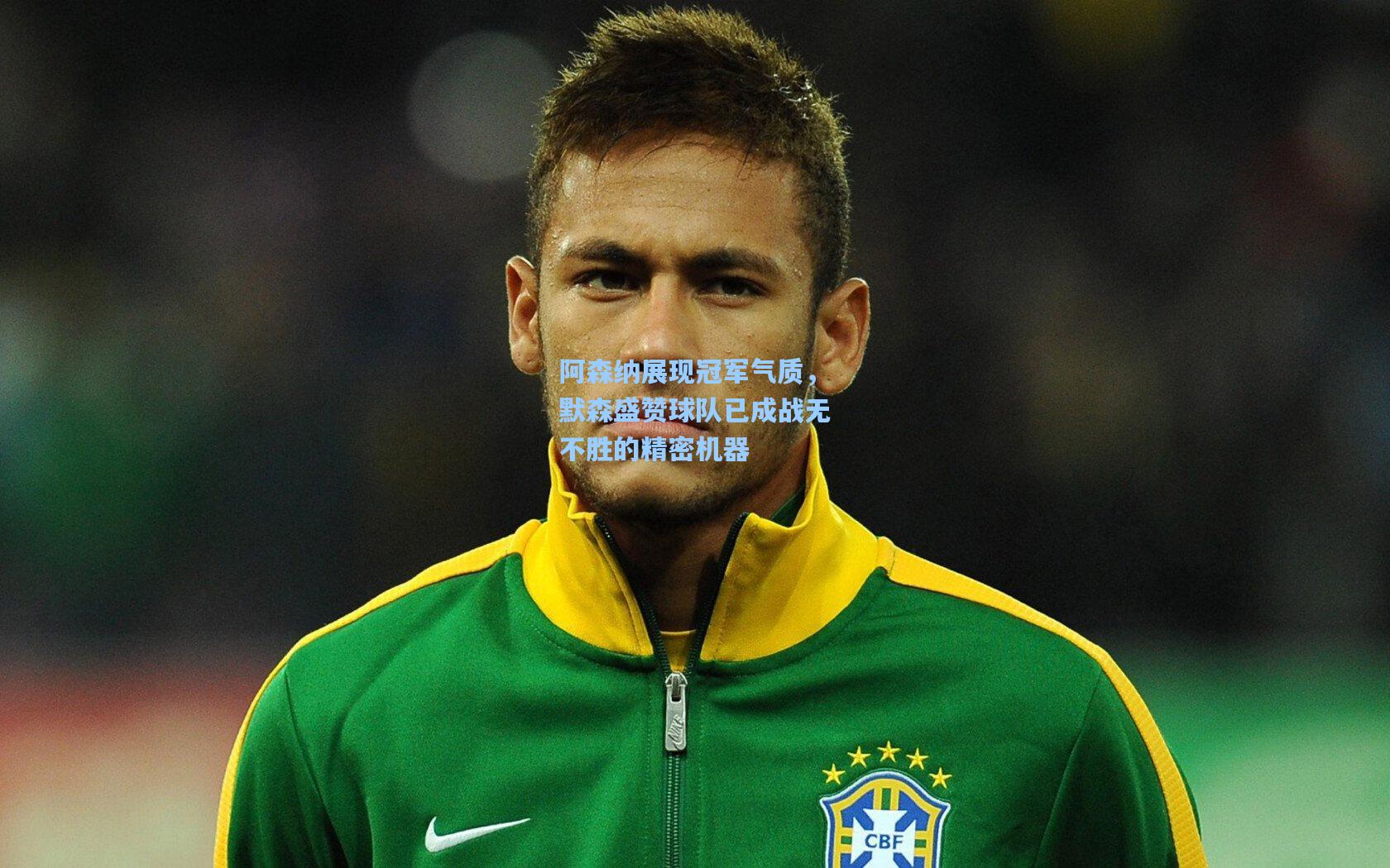 阿森纳展现冠军气质，默森盛赞球队已成战无不胜的精密机器