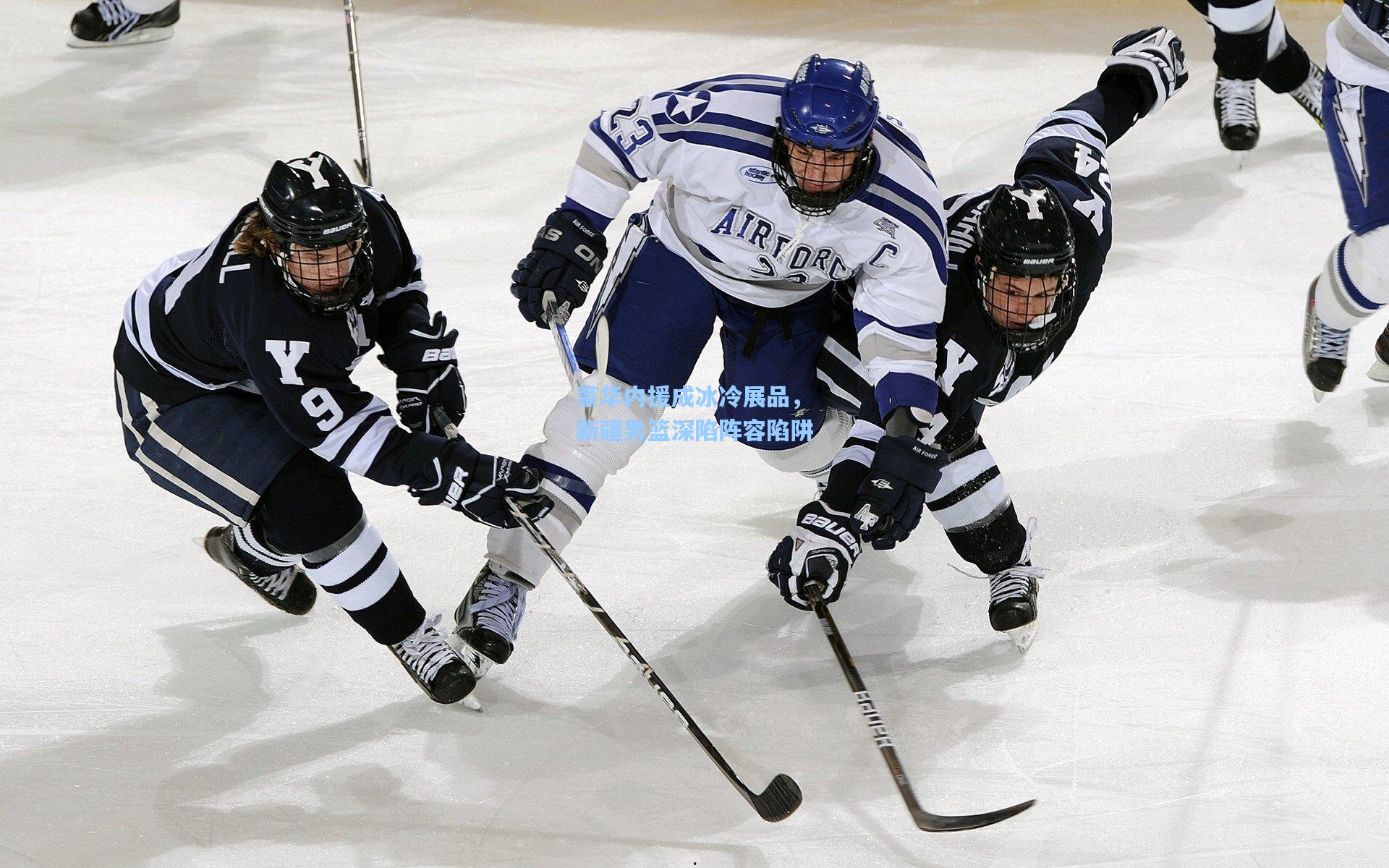 豪华内援成冰冷展品，新疆男篮深陷阵容陷阱