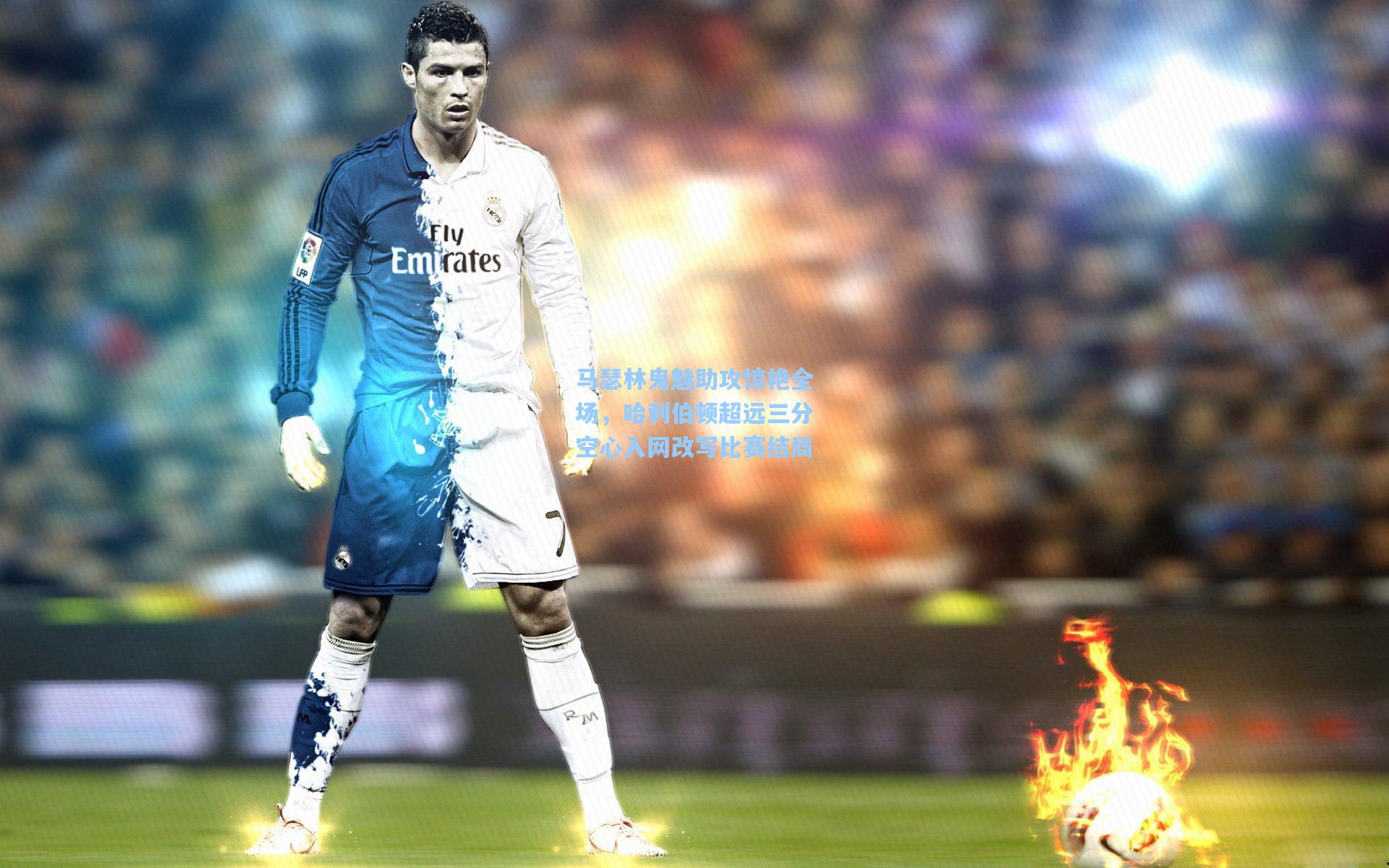 马瑟林鬼魅助攻惊艳全场，哈利伯顿超远三分空心入网改写比赛结局