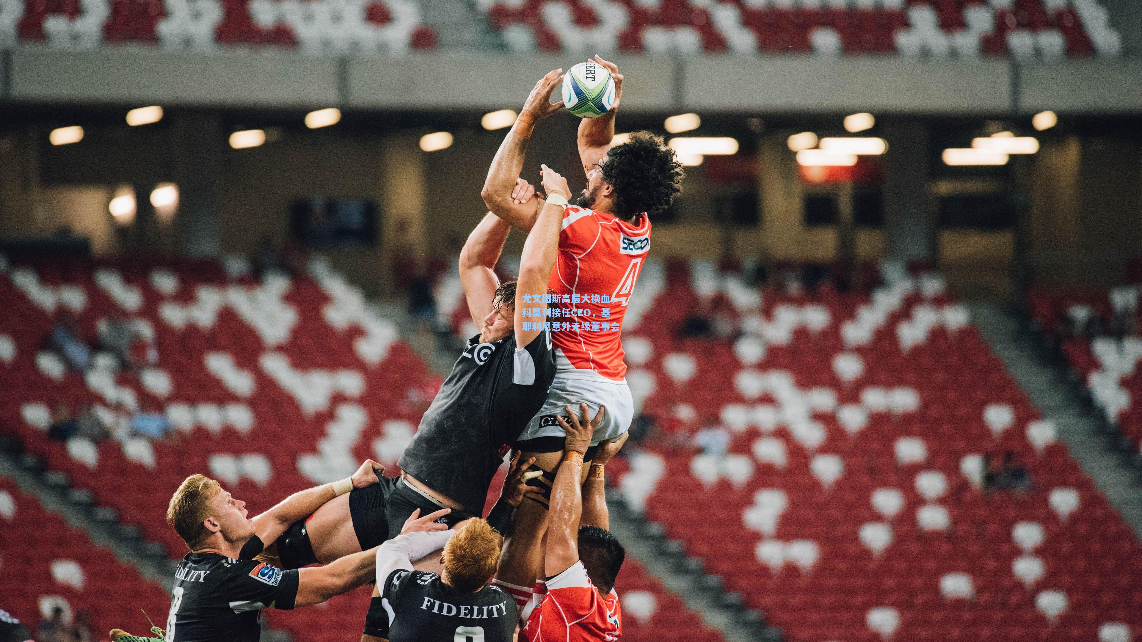 尤文图斯高层大换血，科莫利接任CEO，基耶利尼意外无缘董事会