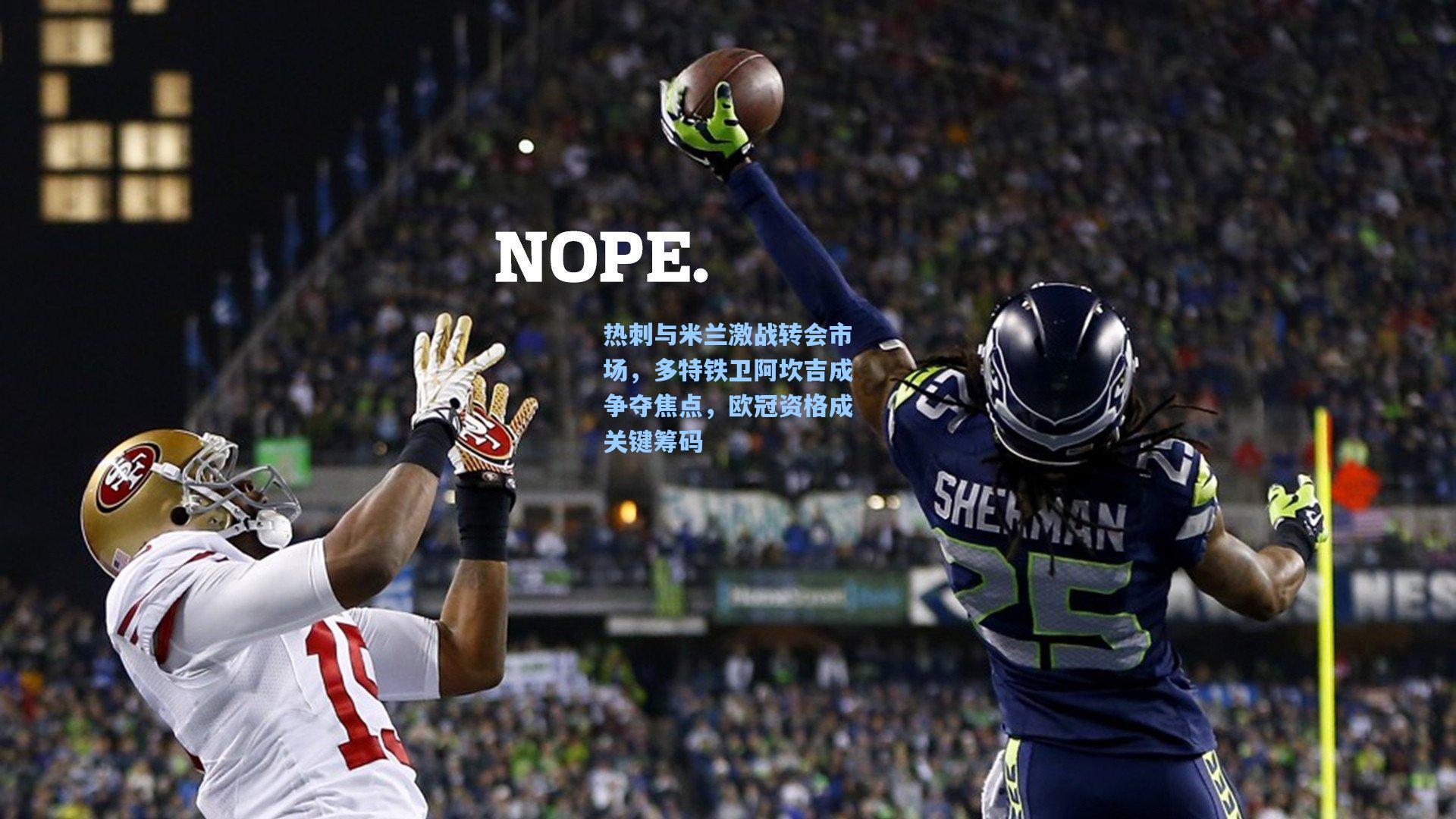 热刺与米兰激战转会市场，多特铁卫阿坎吉成争夺焦点，欧冠资格成关键筹码