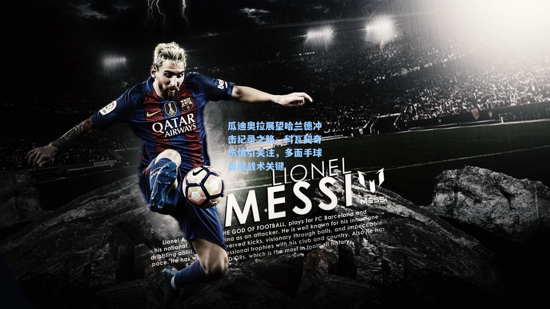 瓜迪奥拉展望哈兰德冲击纪录之路，科瓦契奇伤情引关注，多面手球员成战术关键