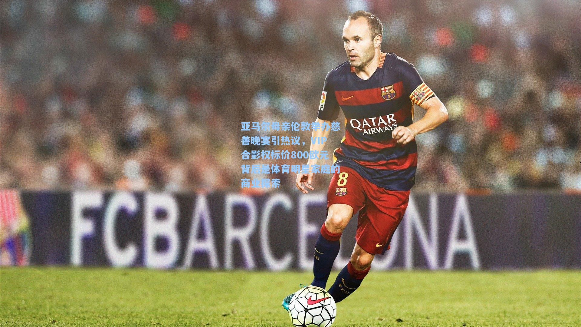 亚马尔母亲伦敦举办慈善晚宴引热议，VIP合影权标价800欧元背后是体育明星家庭的商业探索