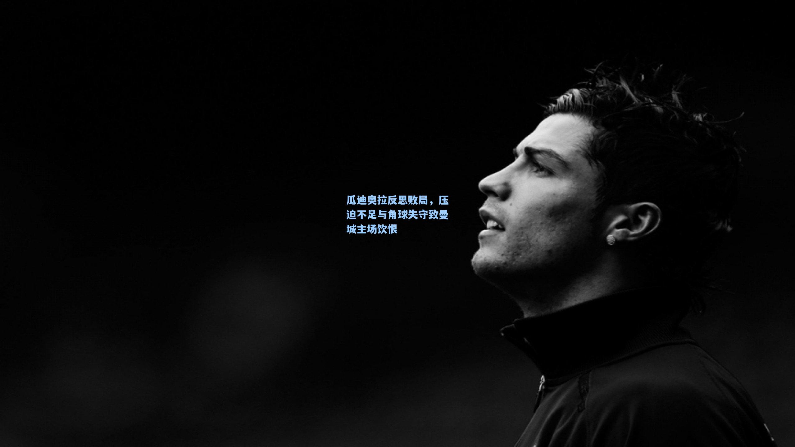 瓜迪奥拉反思败局，压迫不足与角球失守致曼城主场饮恨