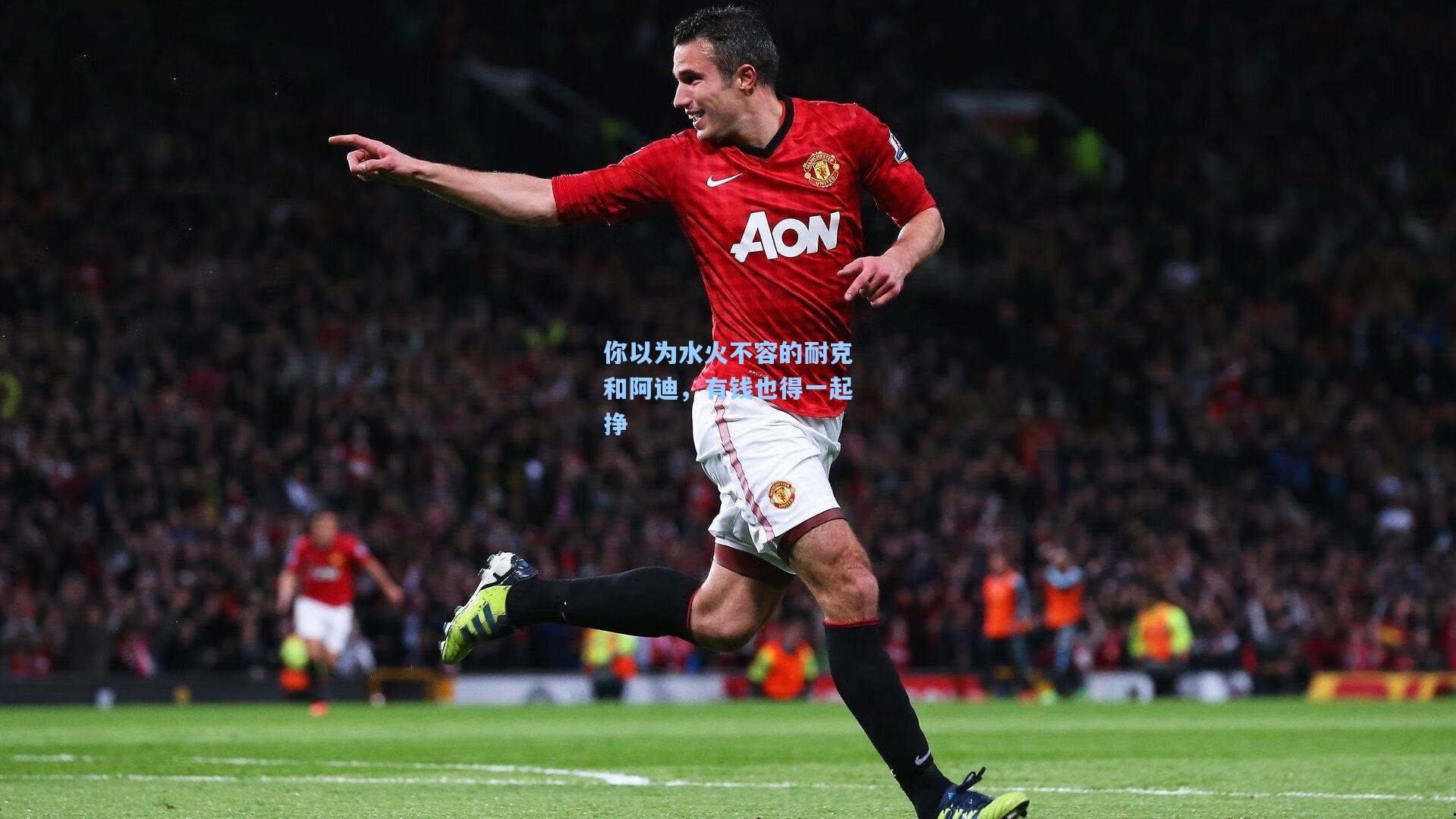 你以为水火不容的耐克和阿迪，有钱也得一起挣