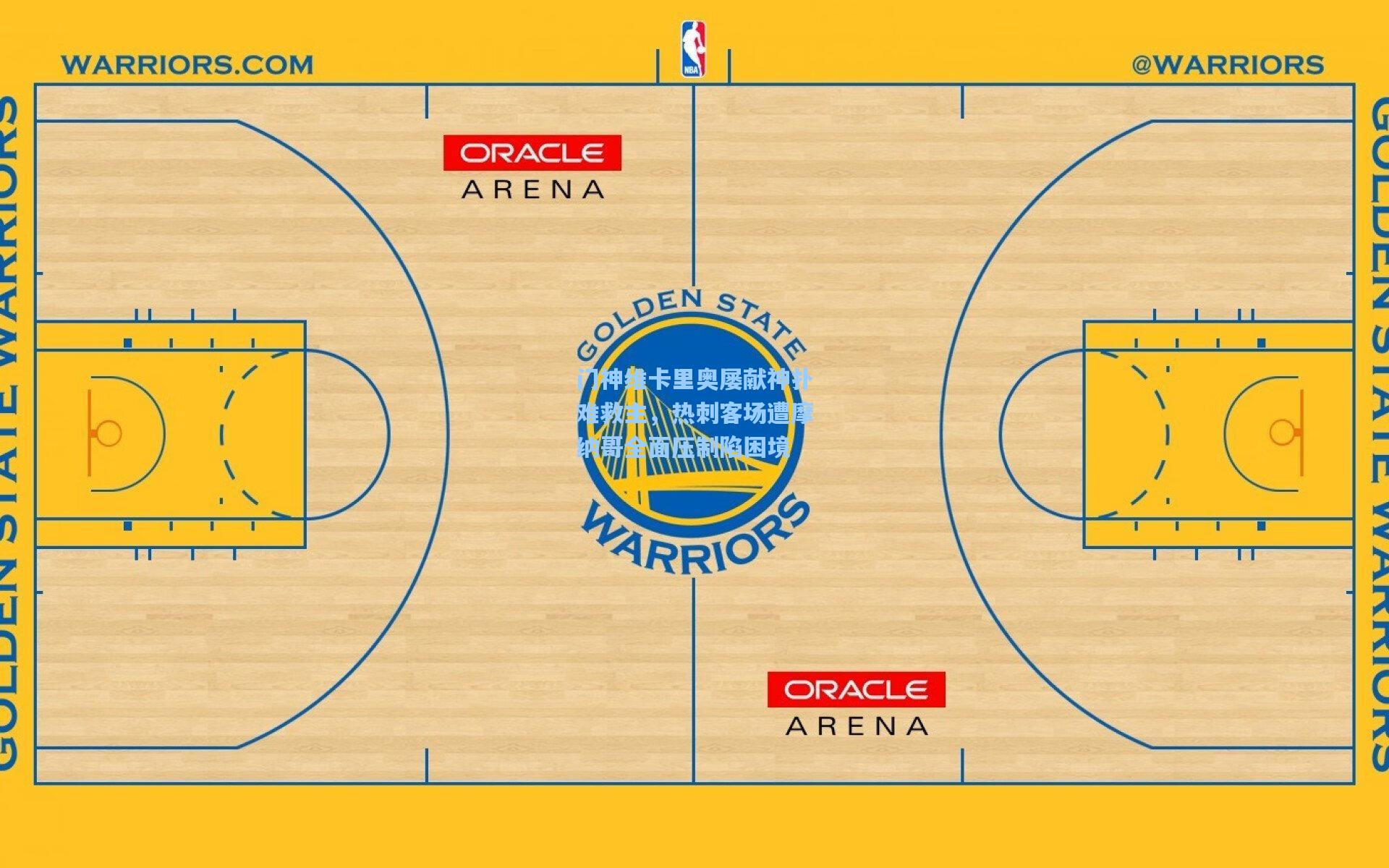 门神维卡里奥屡献神扑难救主，热刺客场遭摩纳哥全面压制陷困境