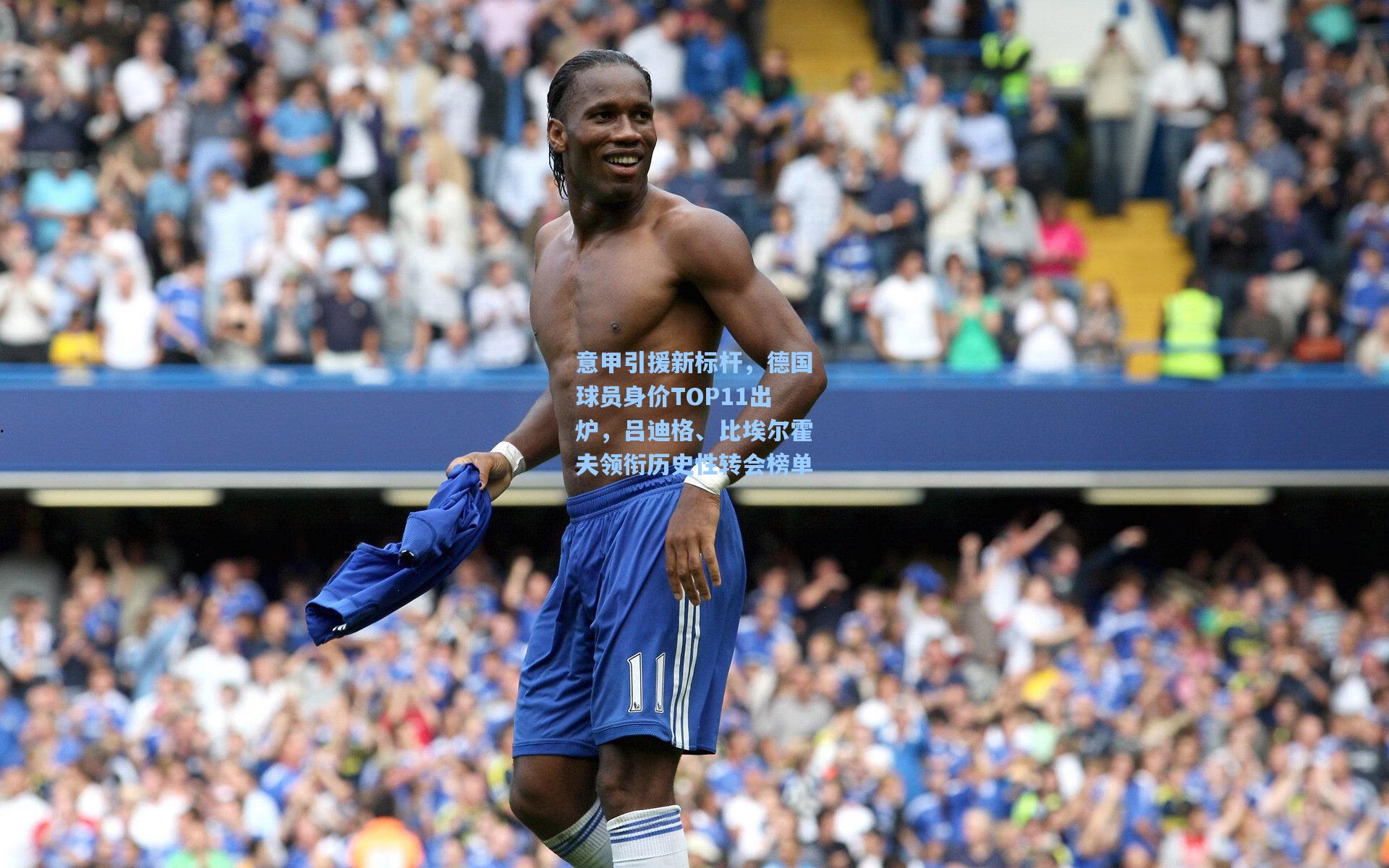 意甲引援新标杆，德国球员身价TOP11出炉，吕迪格、比埃尔霍夫领衔历史性转会榜单