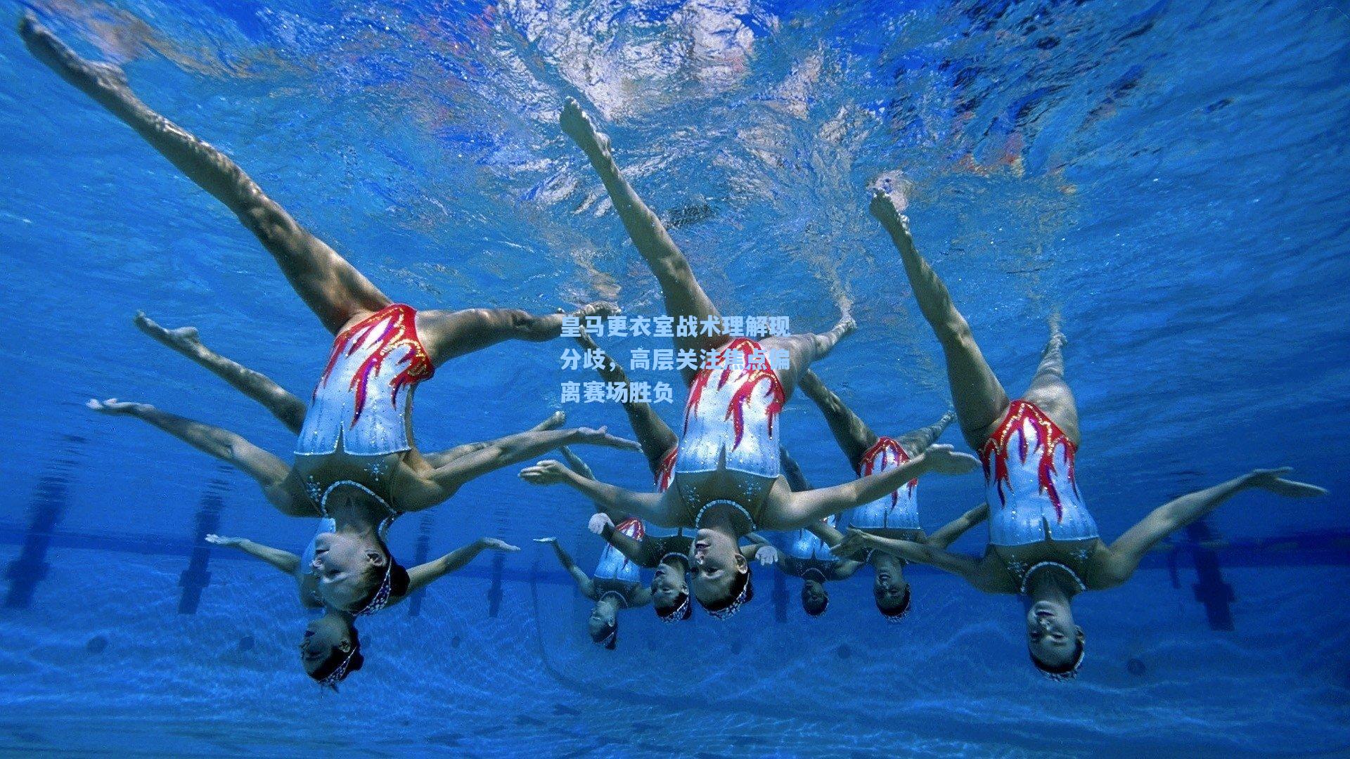 皇马更衣室战术理解现分歧，高层关注焦点偏离赛场胜负