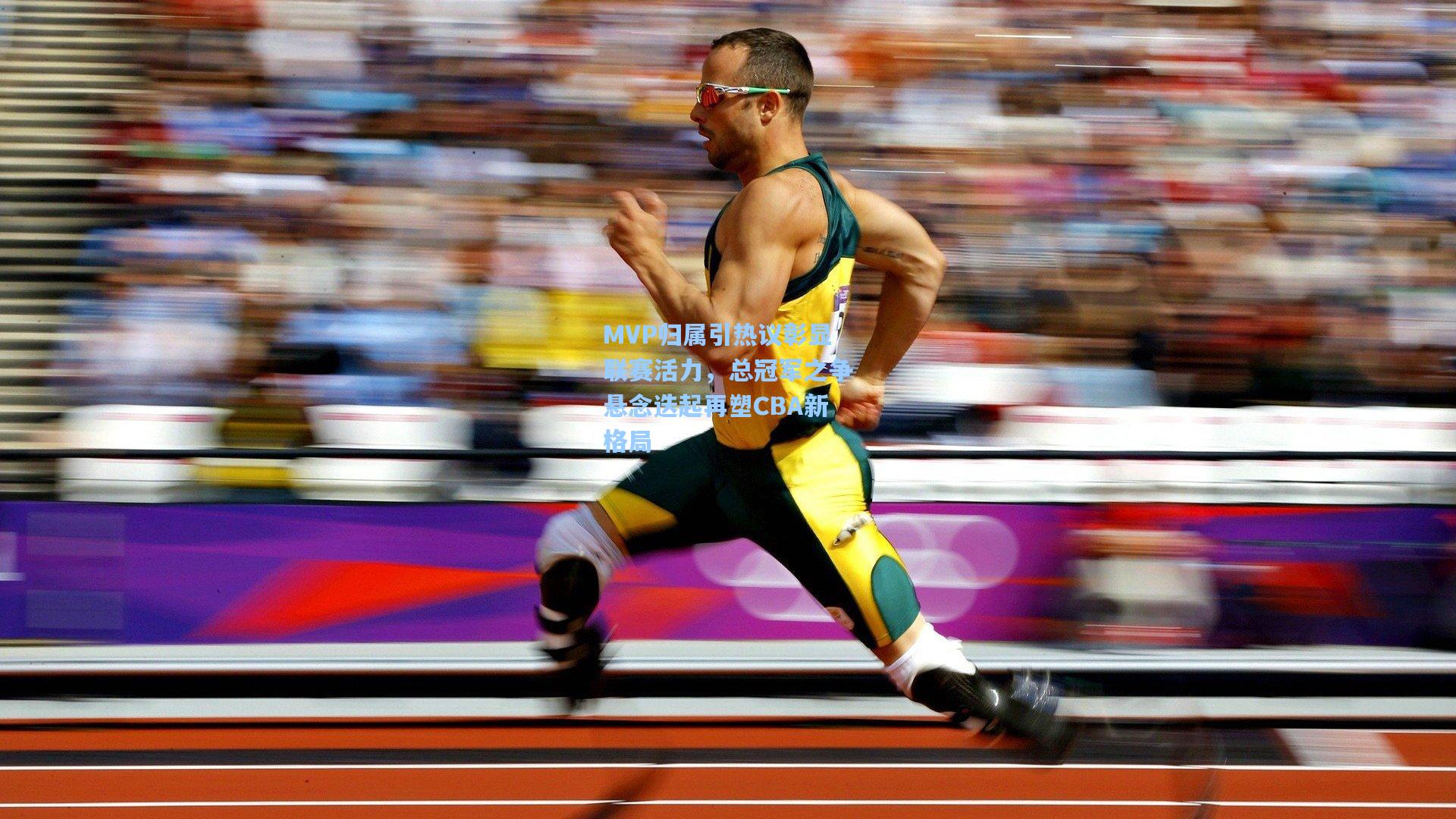 MVP归属引热议彰显联赛活力，总冠军之争悬念迭起再塑CBA新格局