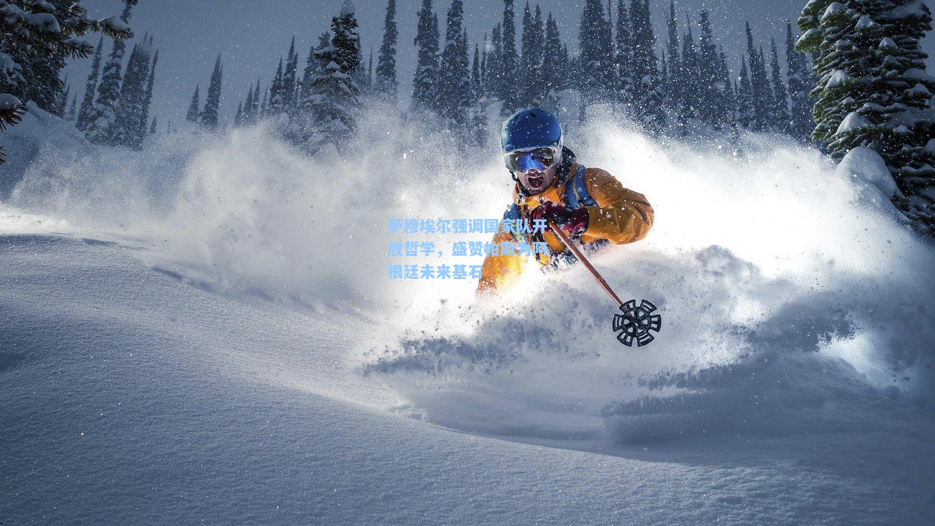 萨穆埃尔强调国家队开放哲学，盛赞帕斯为阿根廷未来基石