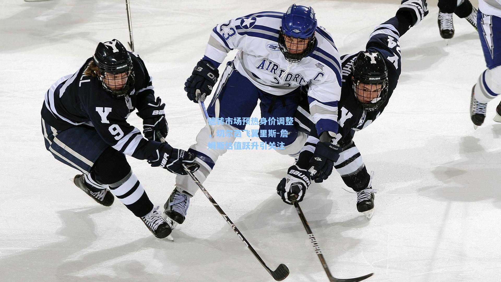 德转市场预热身价调整，切尔西飞翼里斯-詹姆斯估值跃升引关注