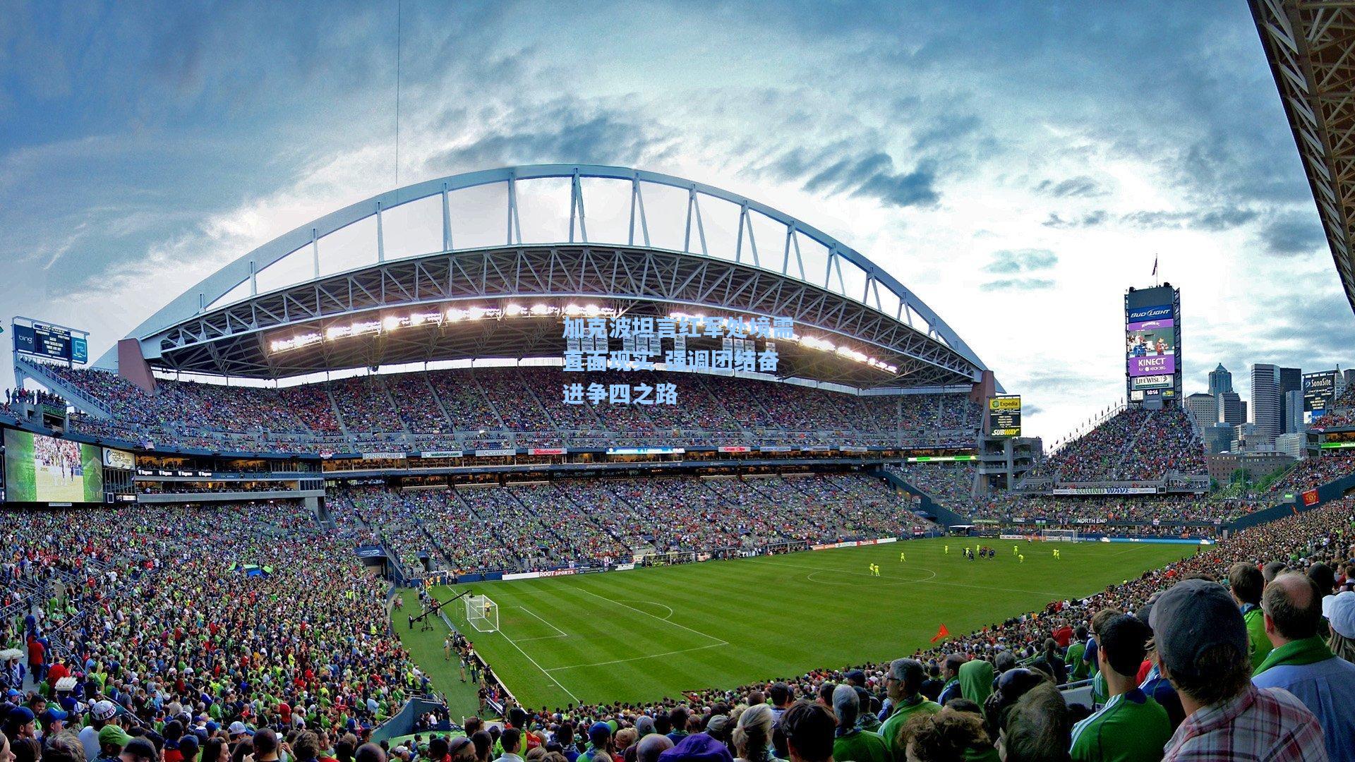 加克波坦言红军处境需直面现实 强调团结奋进争四之路