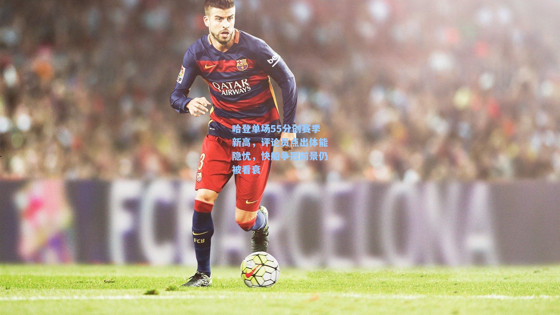 哈登单场55分创赛季新高，评论员点出体能隐忧，快船争冠前景仍被看衰