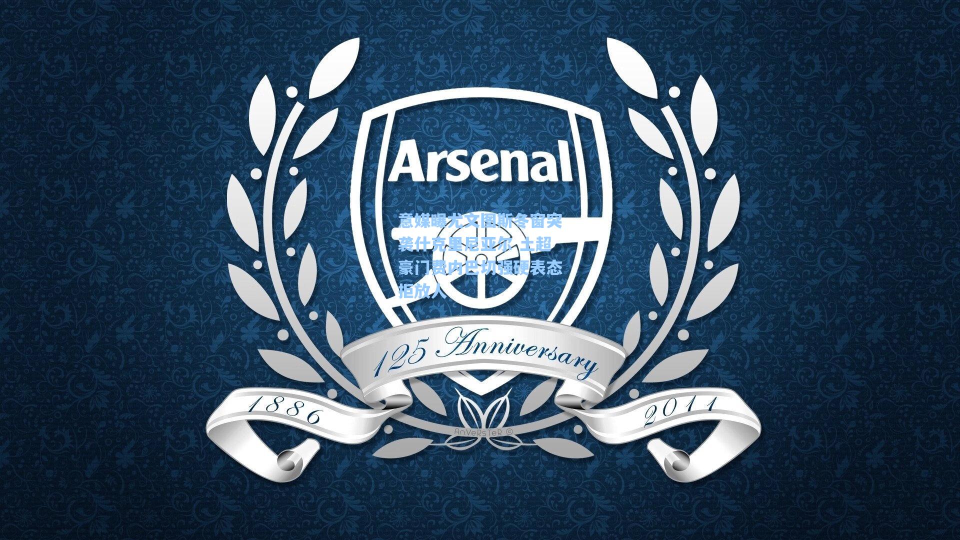 意媒曝尤文图斯冬窗突袭什克里尼亚尔 土超豪门费内巴切强硬表态拒放人