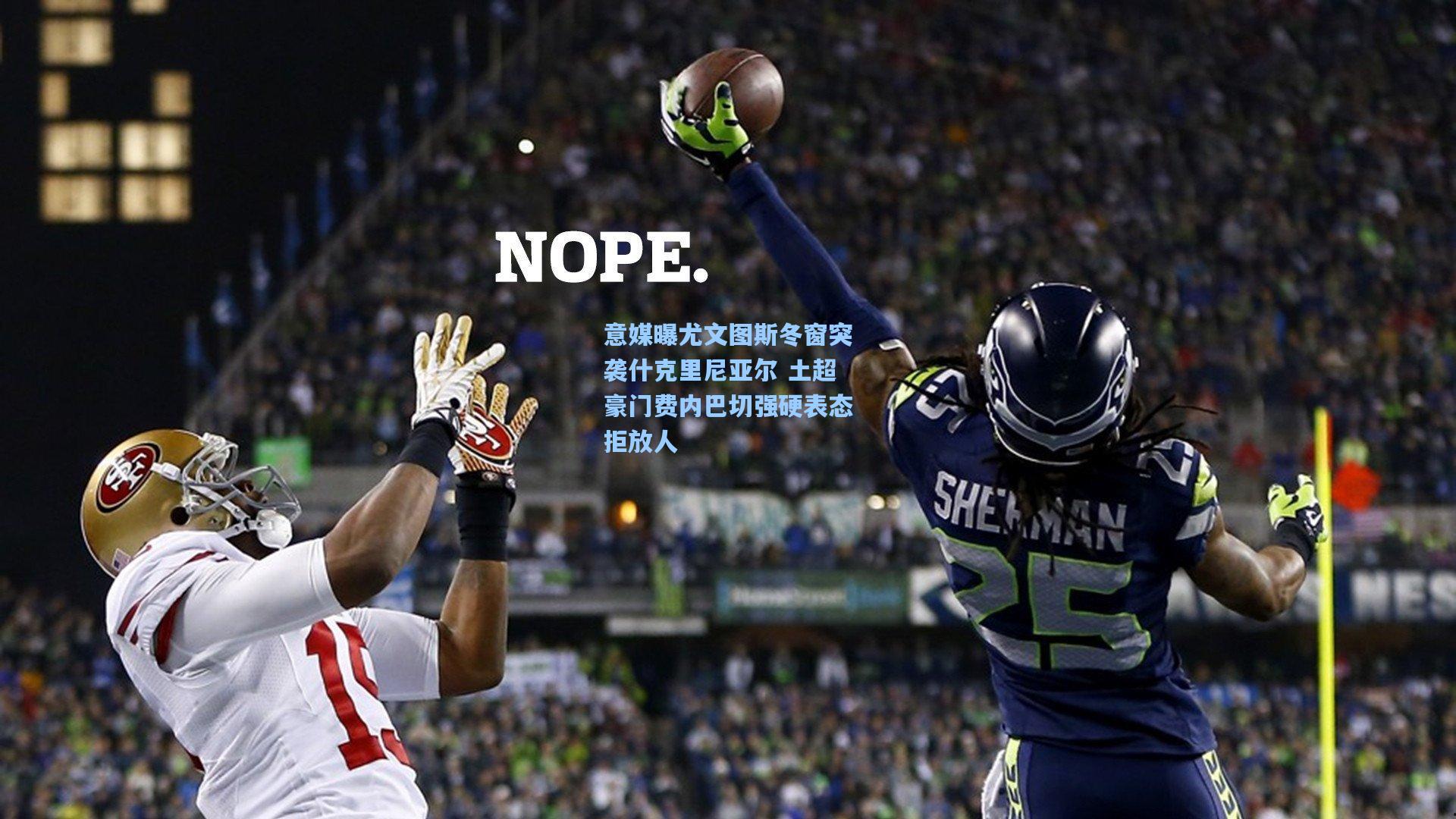 意媒曝尤文图斯冬窗突袭什克里尼亚尔 土超豪门费内巴切强硬表态拒放人