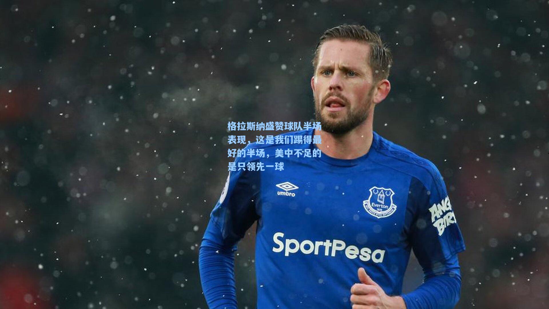 格拉斯纳盛赞球队半场表现，这是我们踢得最好的半场，美中不足的是只领先一球