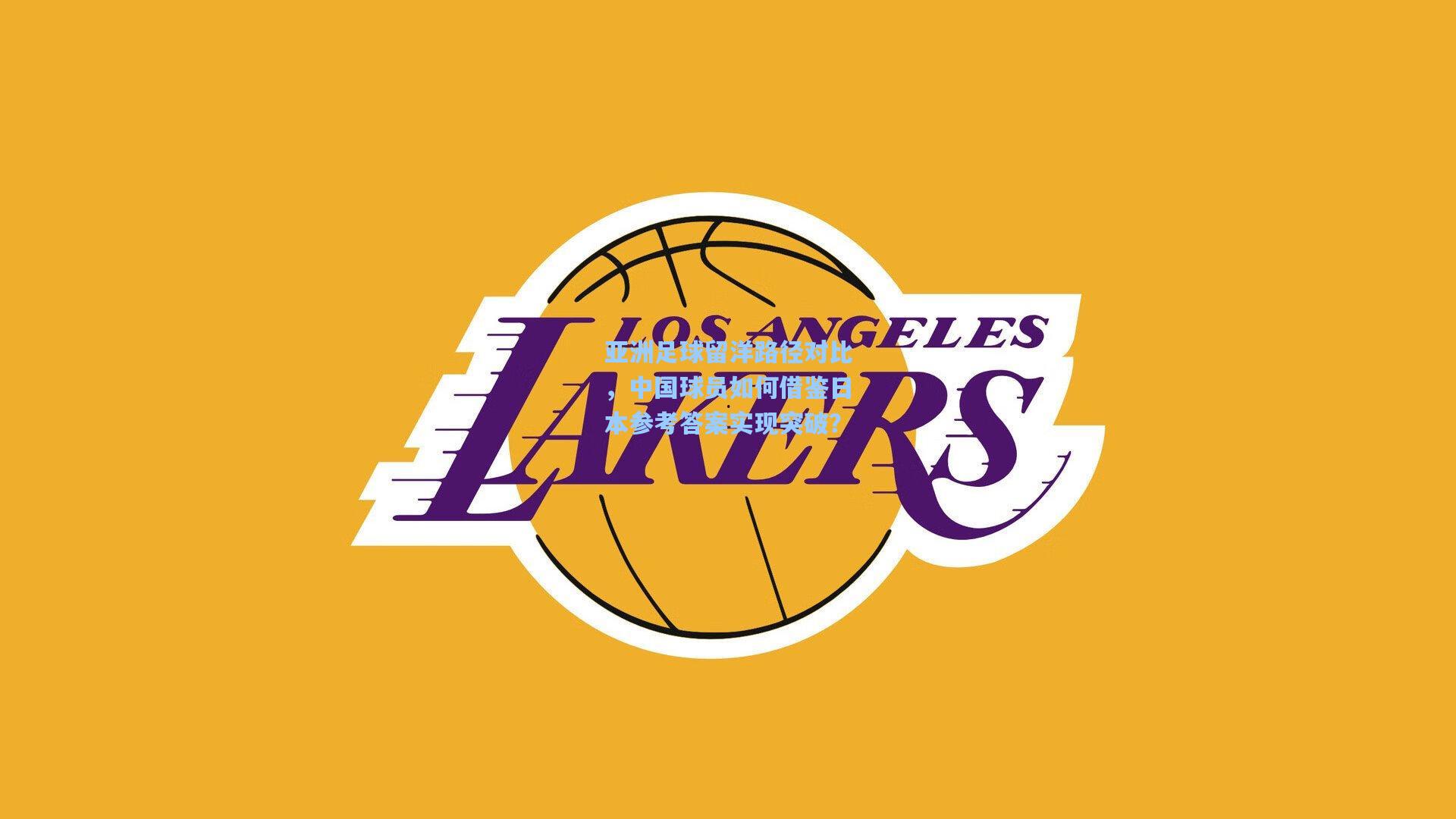 亚洲足球留洋路径对比，中国球员如何借鉴日本参考答案实现突破？