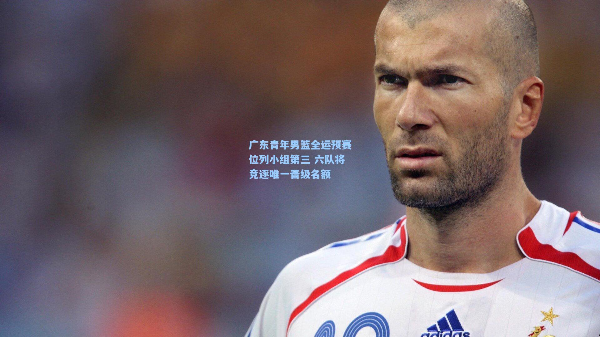 广东青年男篮全运预赛位列小组第三 六队将竞逐唯一晋级名额